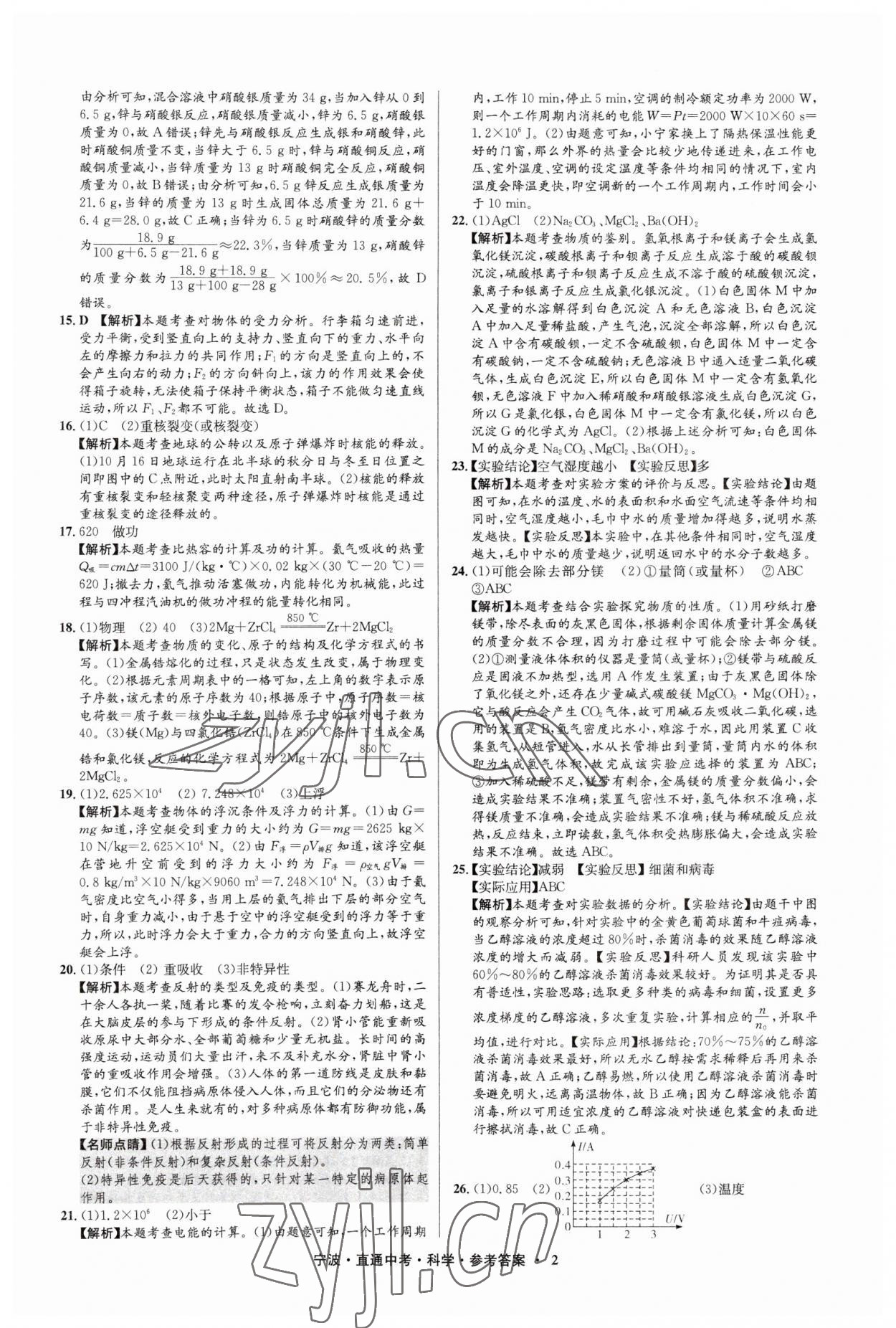 2023年直通中考中考试题精编九年级科学宁波专版&nbsp;参考答案第2页
