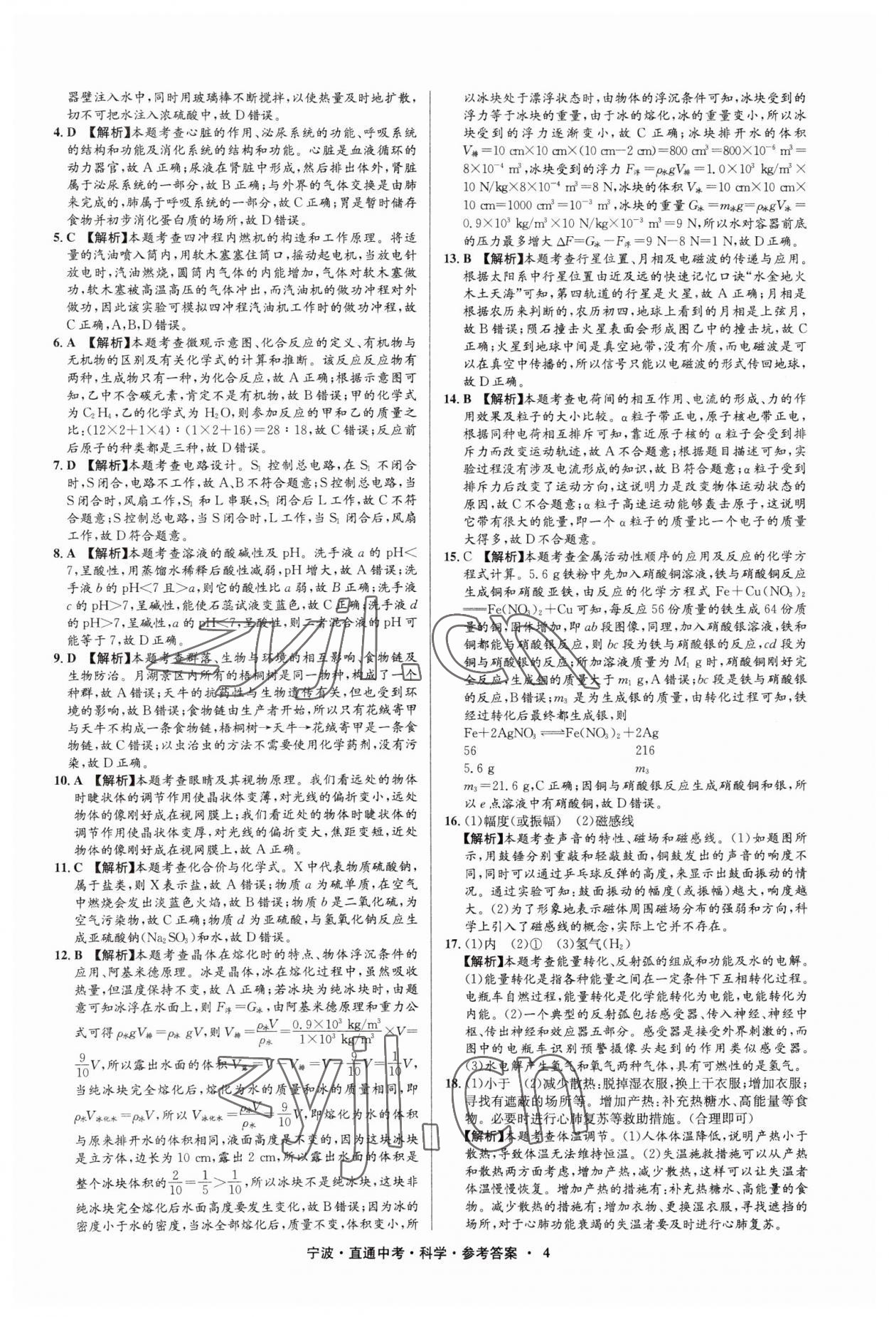 2023年直通中考中考试题精编九年级科学宁波专版&nbsp;参考答案第4页