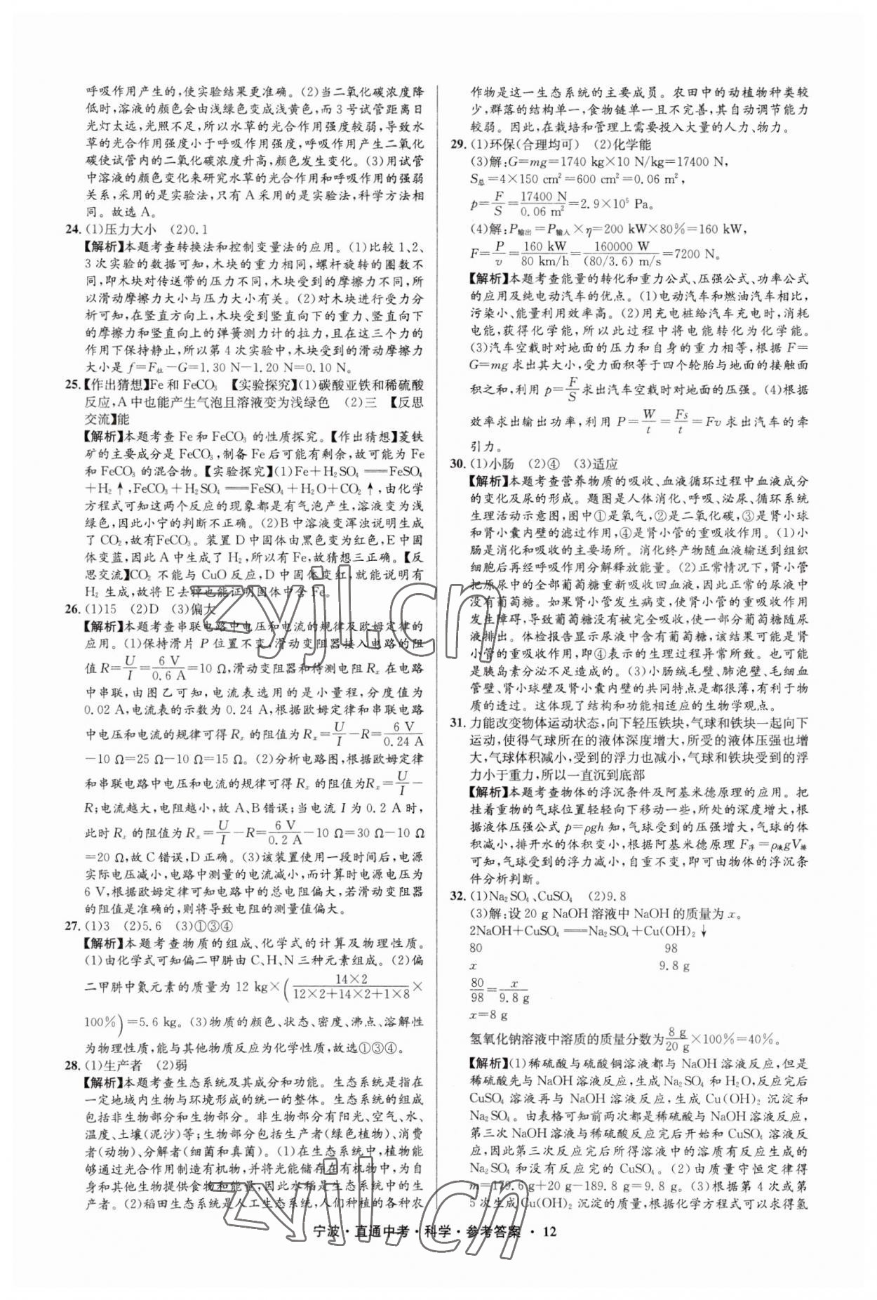 2023年直通中考中考试题精编九年级科学宁波专版&nbsp;参考答案第12页