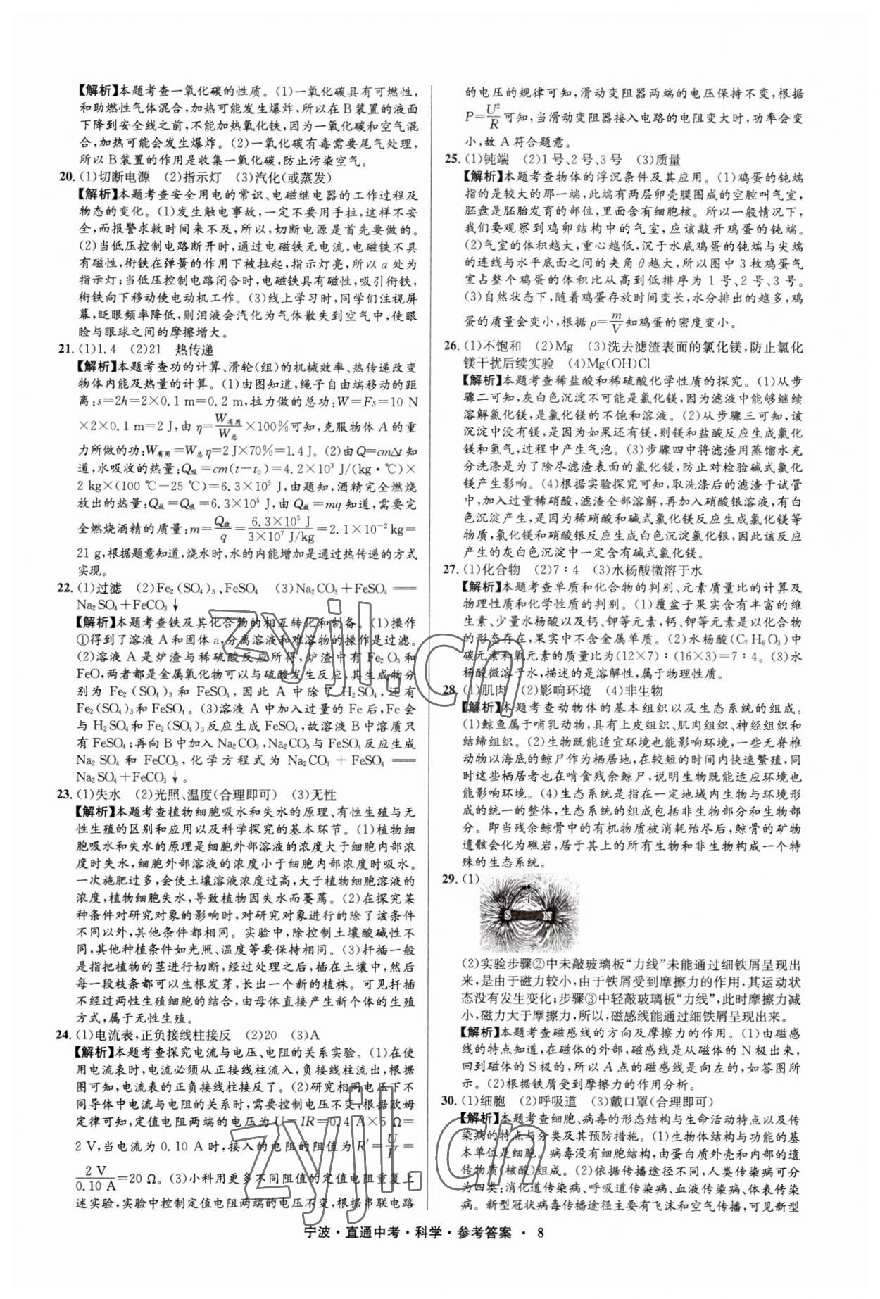 2023年直通中考中考试题精编九年级科学宁波专版&nbsp;参考答案第8页