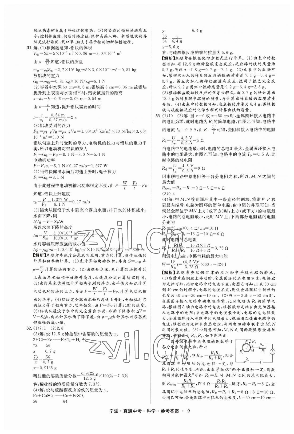 2023年直通中考中考试题精编九年级科学宁波专版&nbsp;参考答案第9页