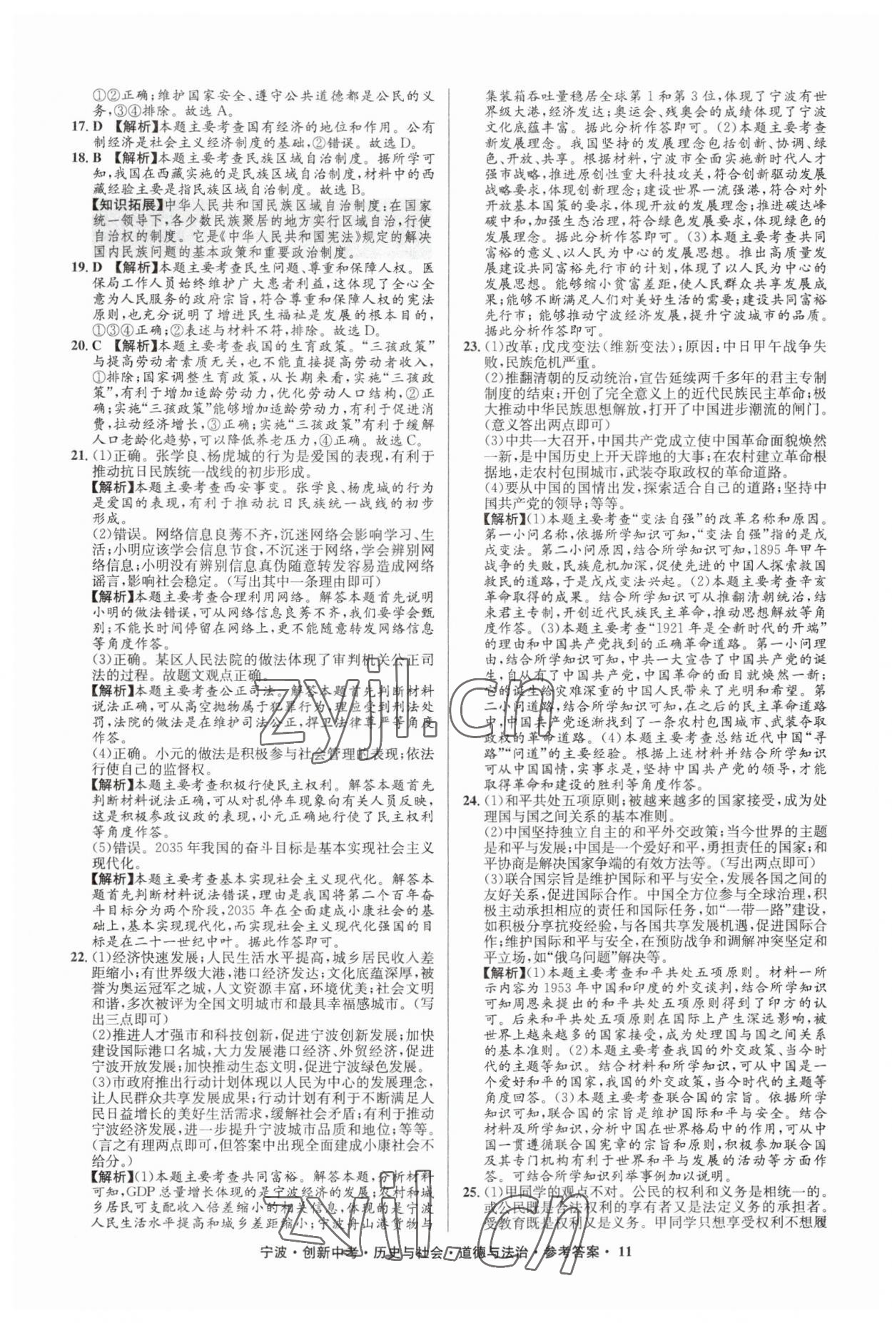 2023年直通中考中考试题精编九年级历史宁波专版&nbsp;参考答案第11页