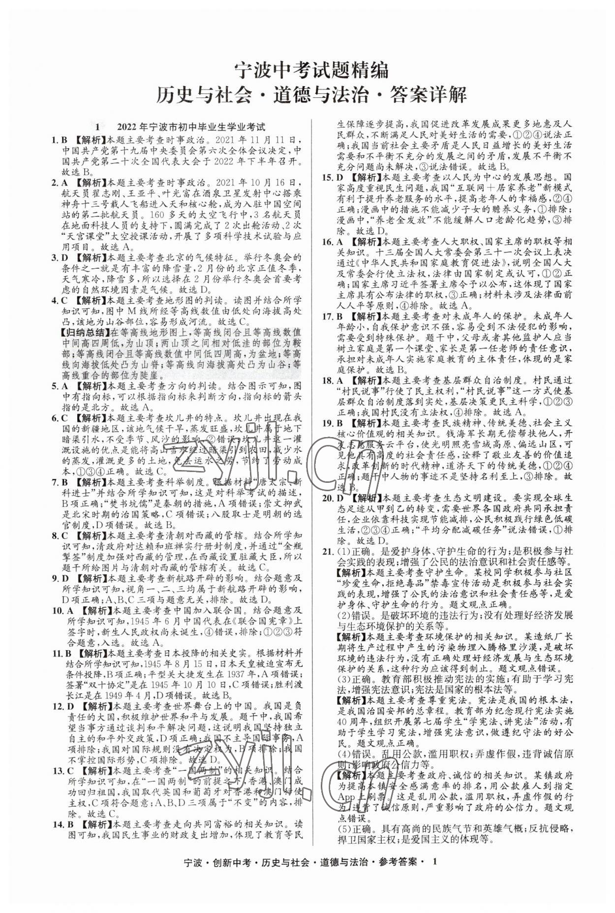 2023年直通中考中考试题精编九年级历史宁波专版&nbsp;参考答案第1页
