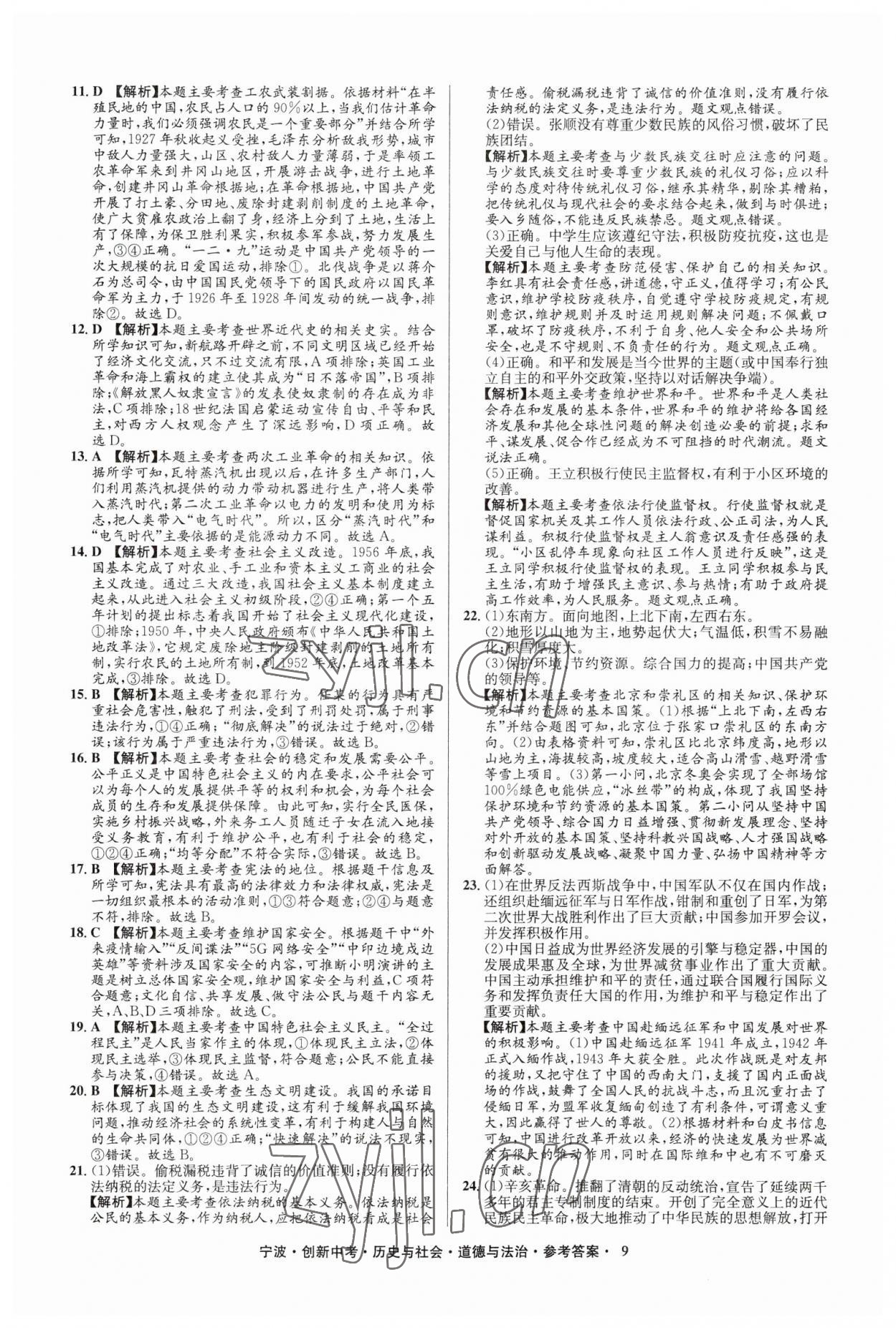 2023年直通中考中考试题精编九年级历史宁波专版&nbsp;参考答案第9页