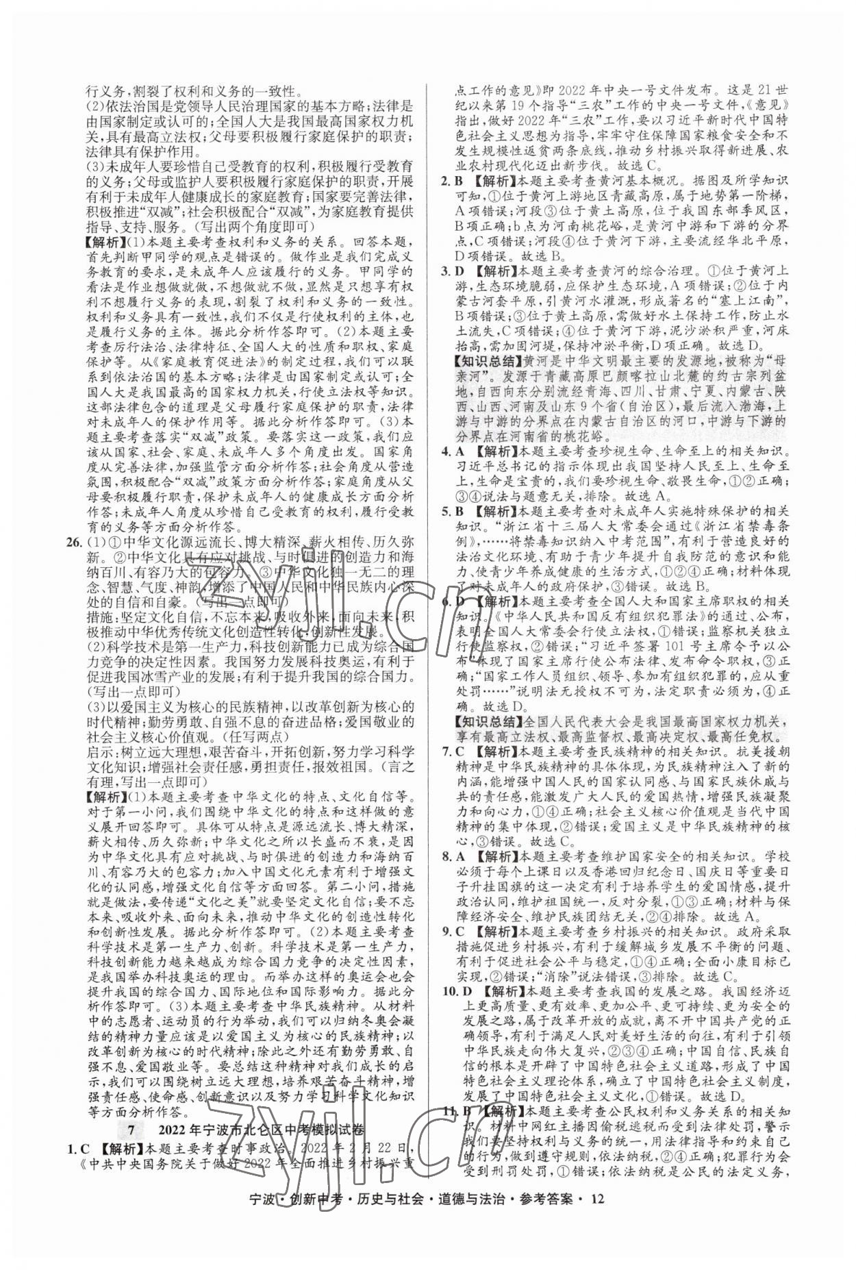 2023年直通中考中考试题精编九年级历史宁波专版&nbsp;参考答案第12页