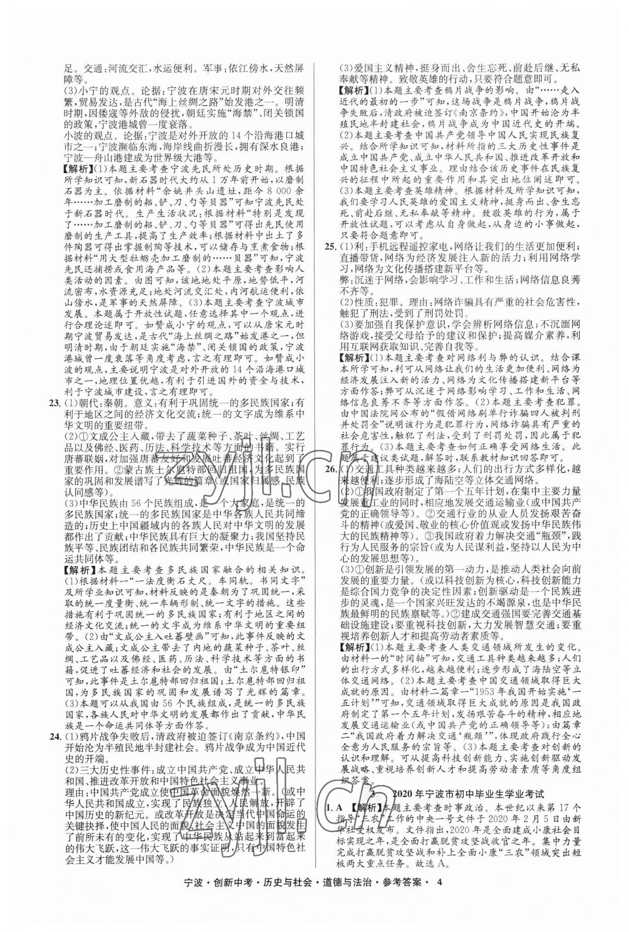 2023年直通中考中考试题精编九年级历史宁波专版&nbsp;参考答案第4页