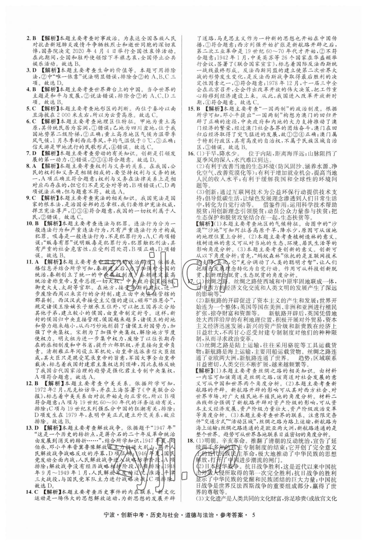 2023年直通中考中考试题精编九年级历史宁波专版&nbsp;参考答案第5页