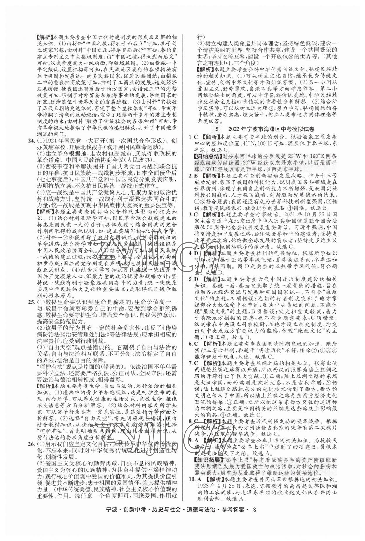 2023年直通中考中考试题精编九年级历史宁波专版&nbsp;参考答案第8页