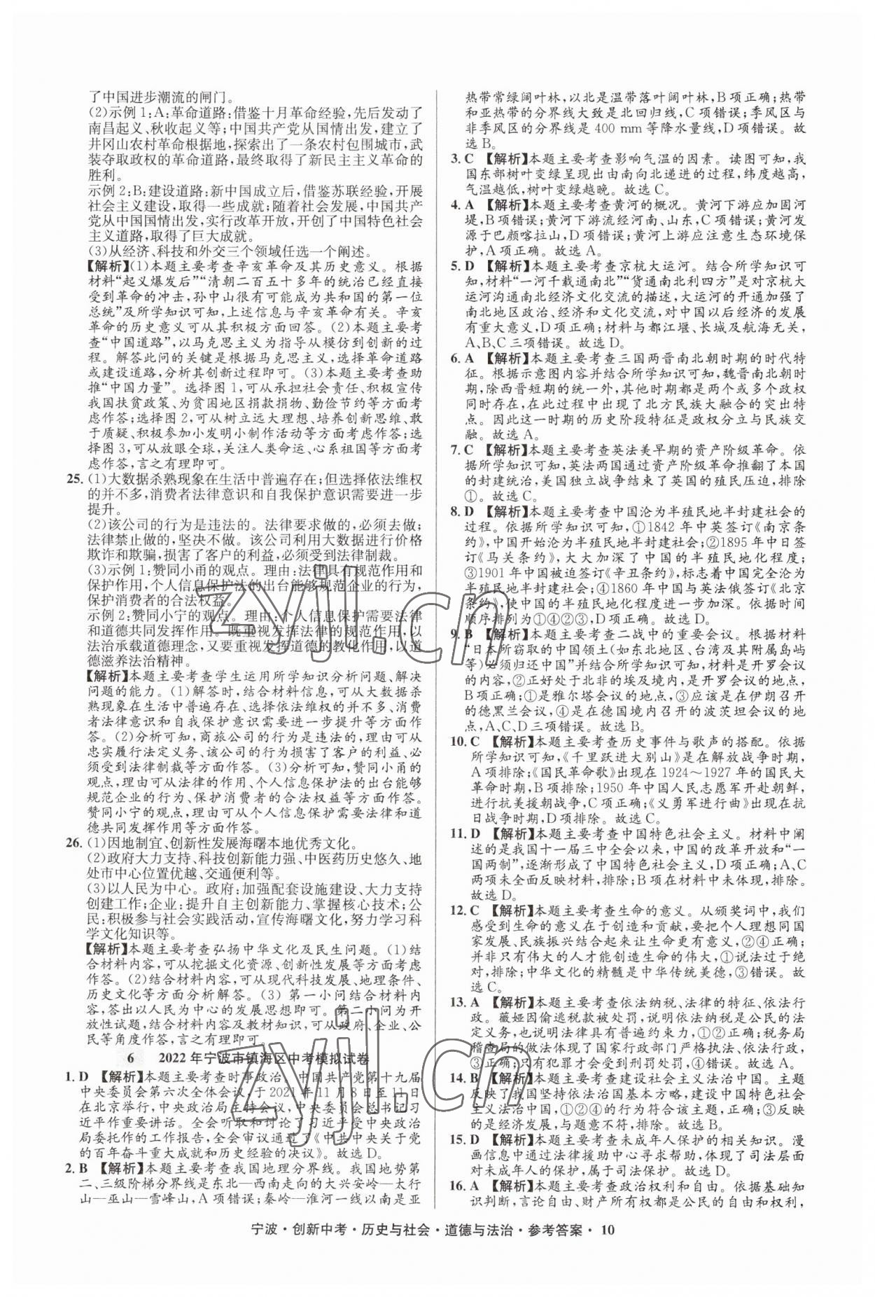 2023年直通中考中考试题精编九年级历史宁波专版&nbsp;参考答案第10页