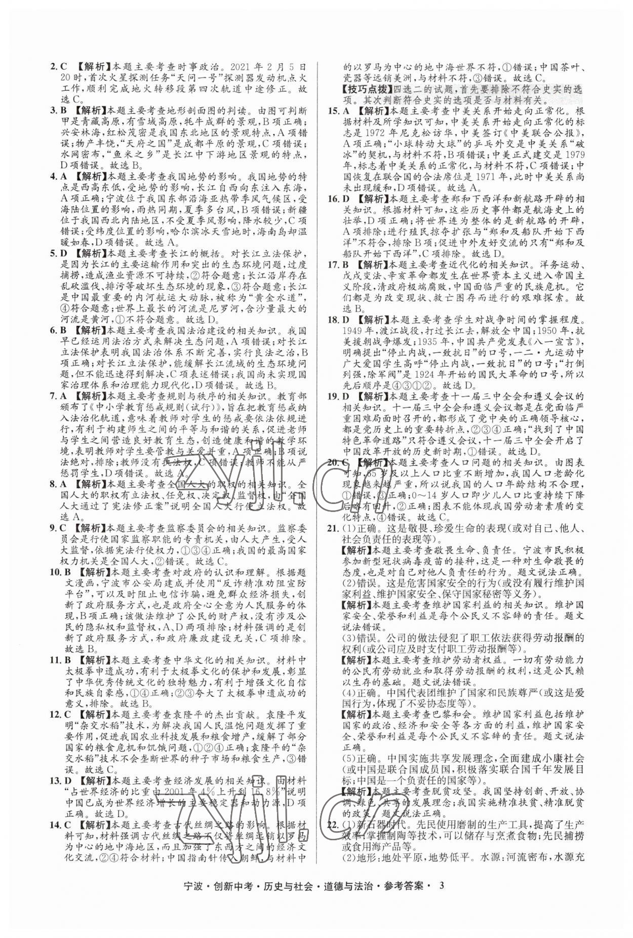2023年直通中考中考试题精编九年级历史宁波专版&nbsp;参考答案第3页