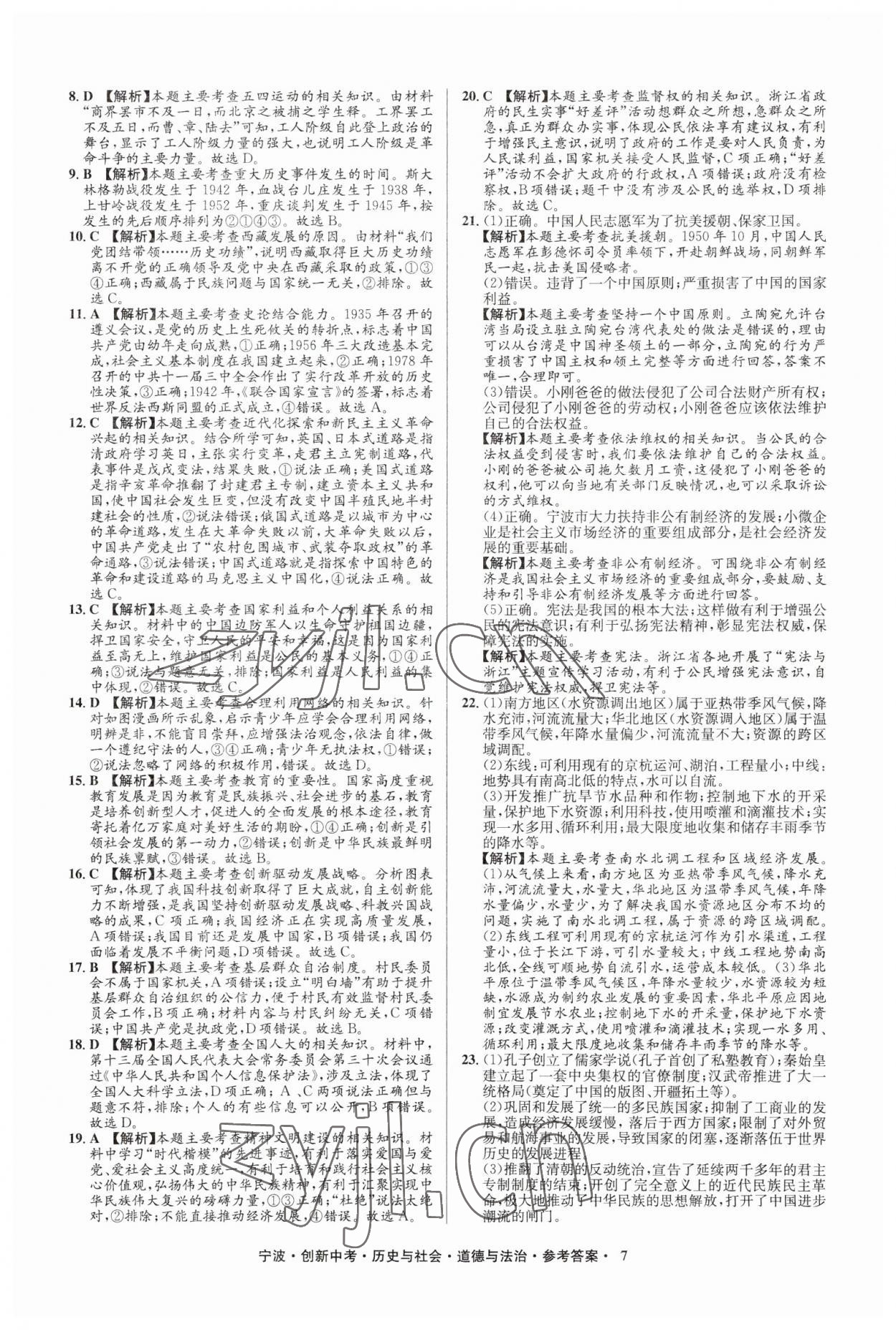 2023年直通中考中考试题精编九年级历史宁波专版&nbsp;参考答案第7页