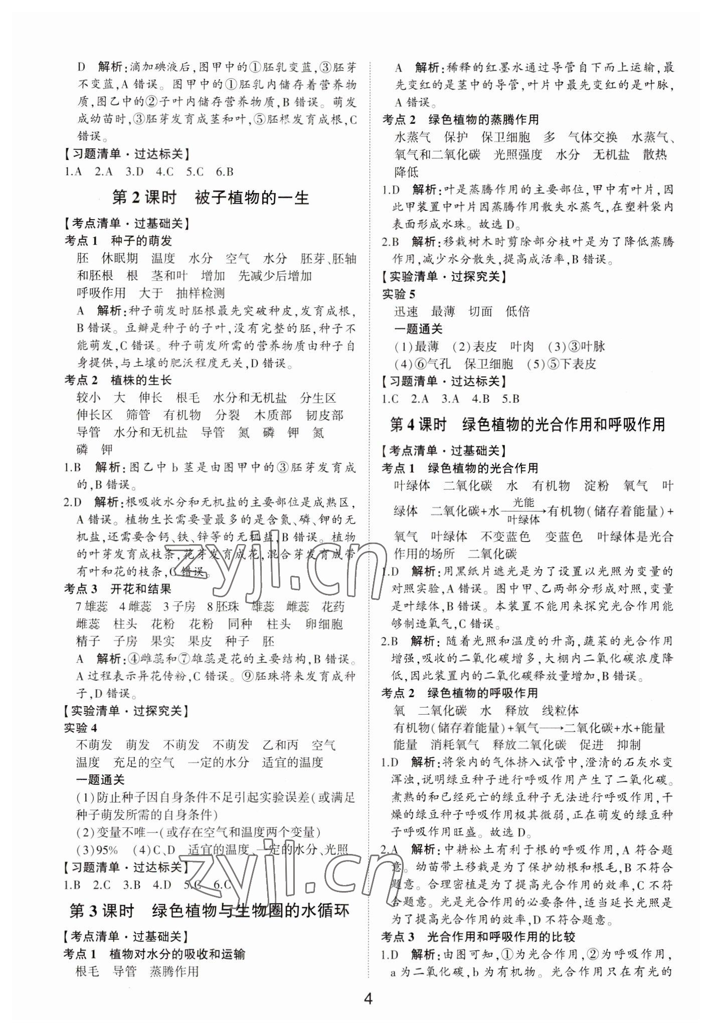 2023年中考状元生物鲁科版五四制山东专版&nbsp;参考答案第3页