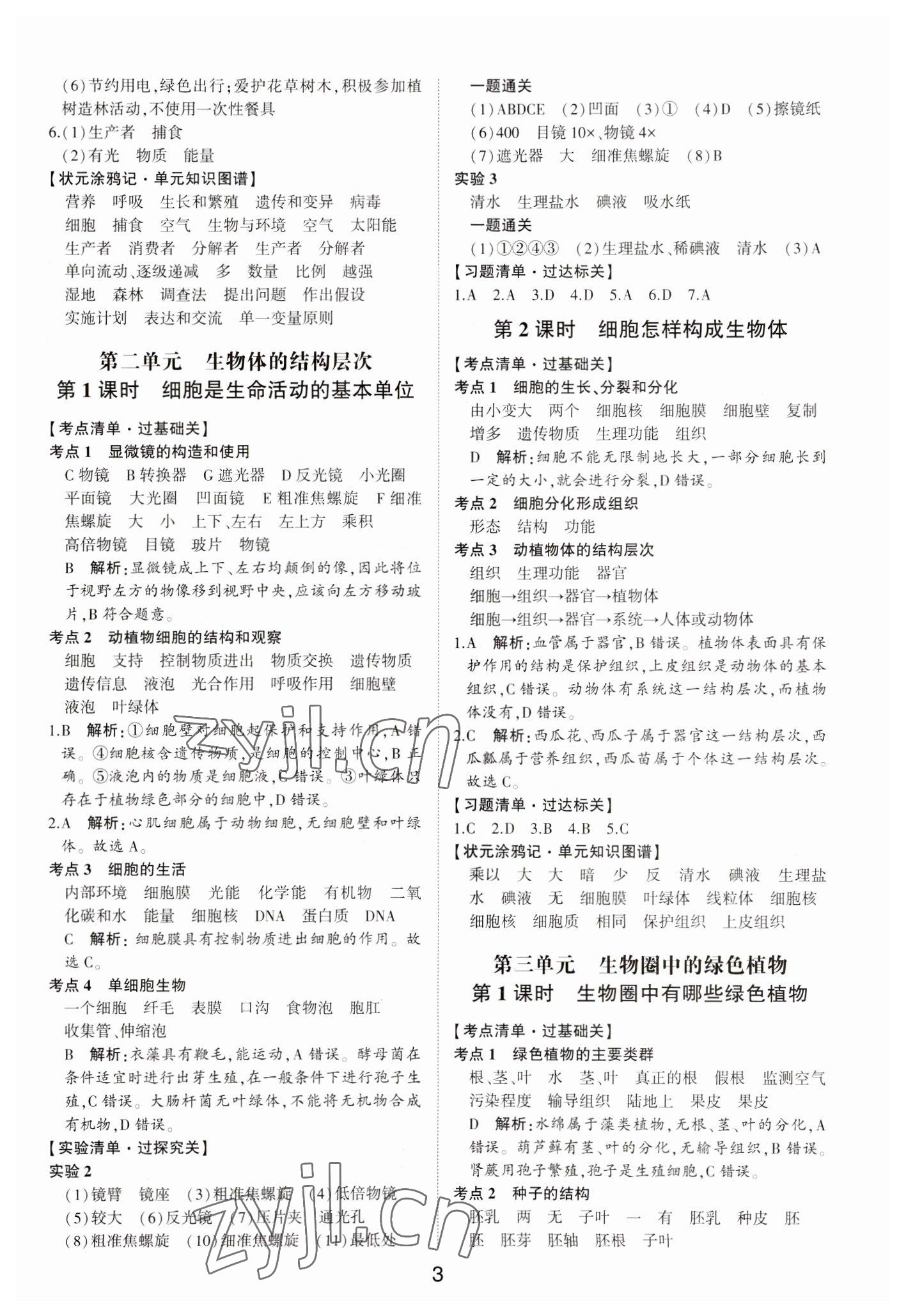 2023年中考状元生物鲁科版五四制山东专版&nbsp;参考答案第2页