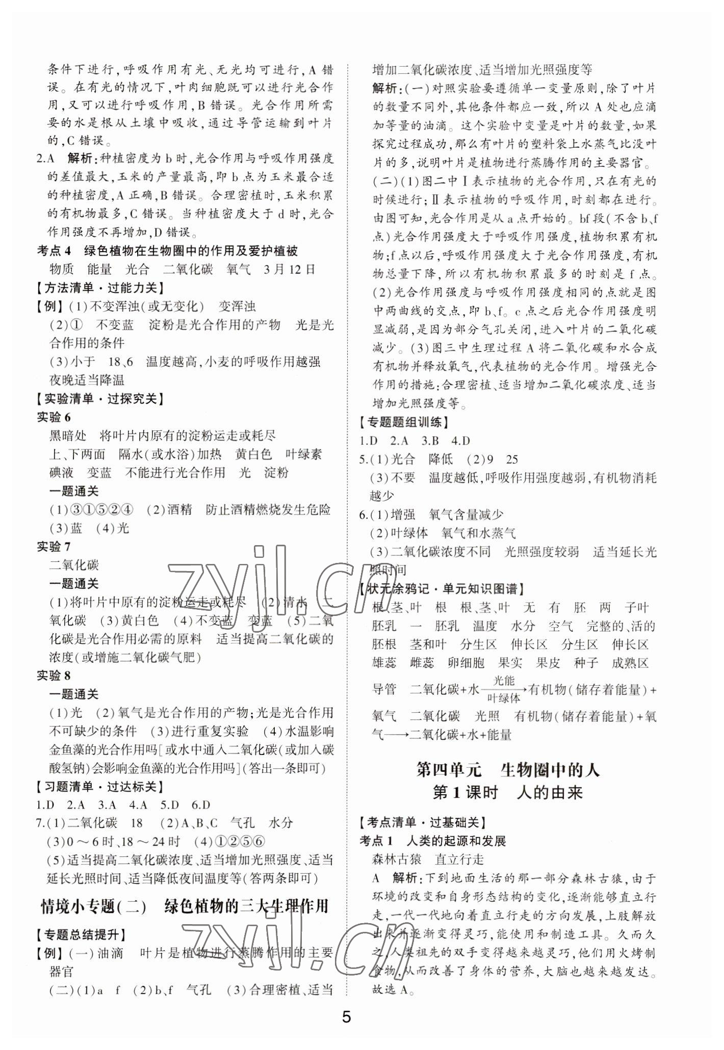 2023年中考状元生物鲁科版五四制山东专版&nbsp;参考答案第4页