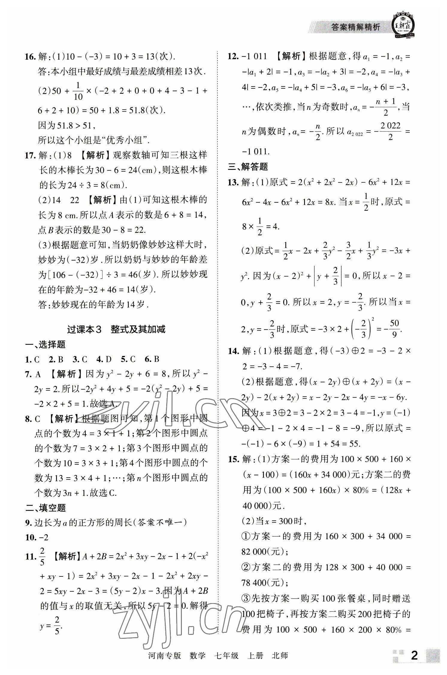 2022年王朝霞各地期末试卷精选七年级数学上册北师大版河南专版&nbsp;参考答案第2页