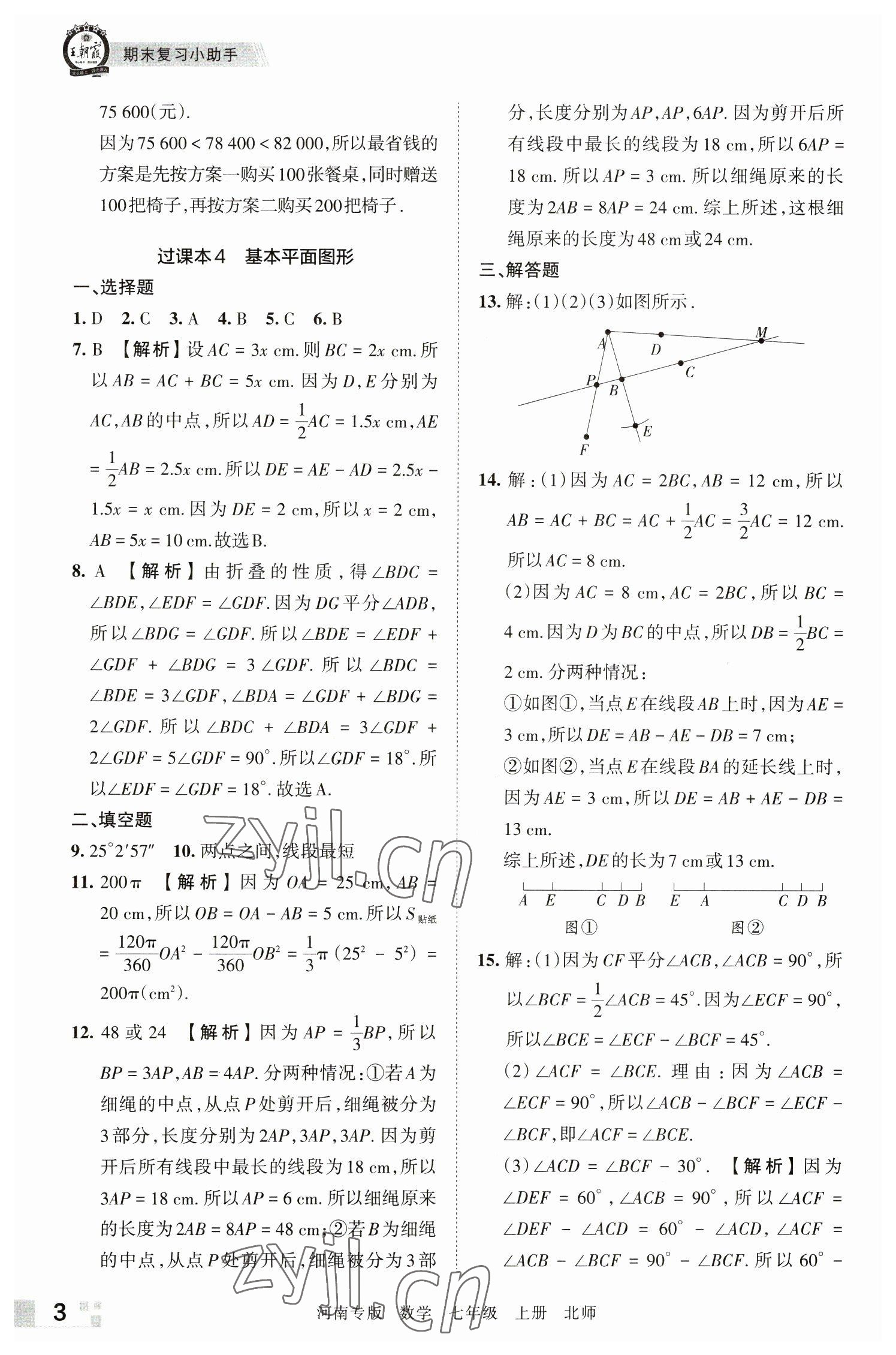2022年王朝霞各地期末试卷精选七年级数学上册北师大版河南专版&nbsp;参考答案第3页