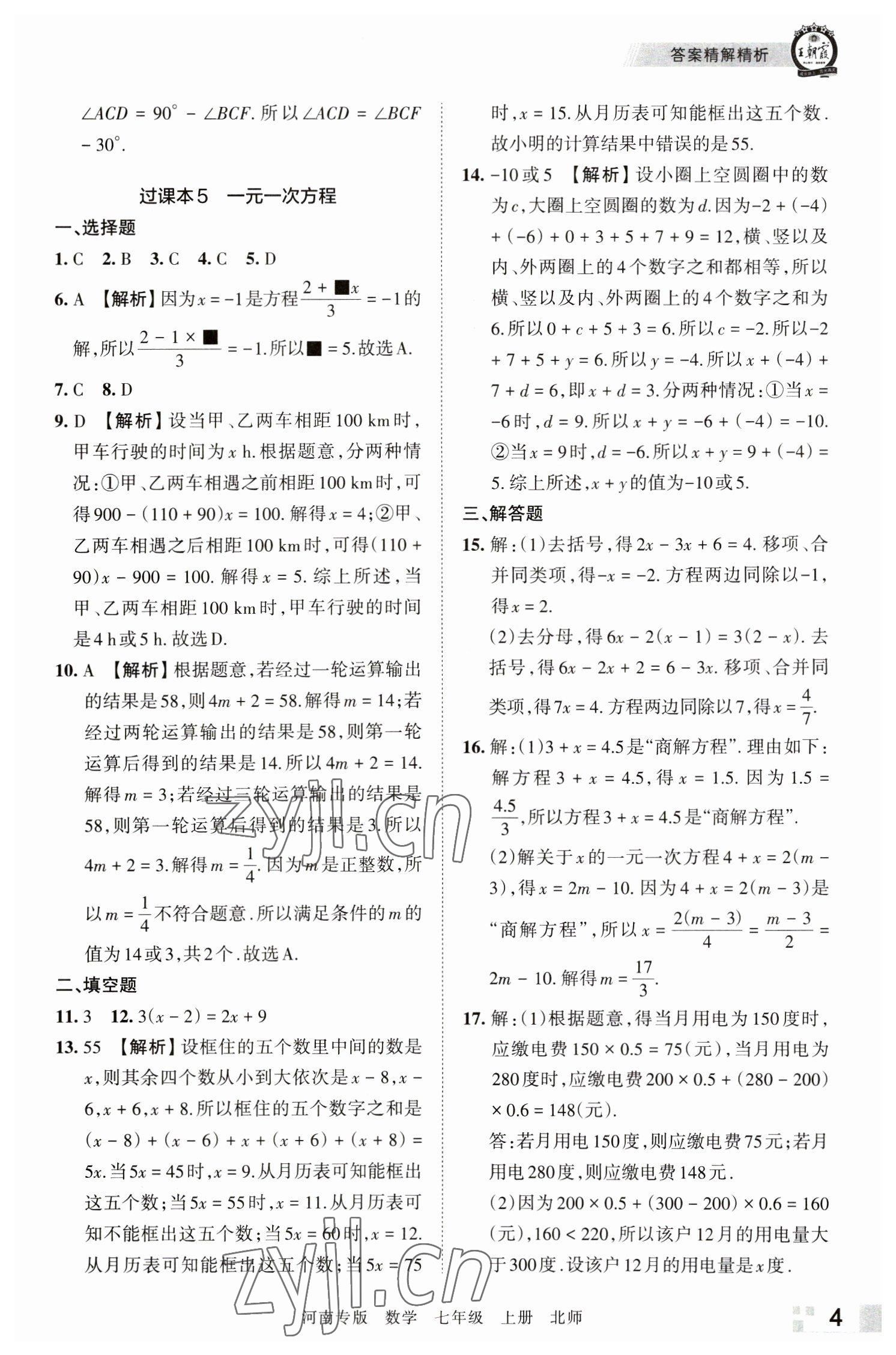 2022年王朝霞各地期末试卷精选七年级数学上册北师大版河南专版&nbsp;参考答案第4页