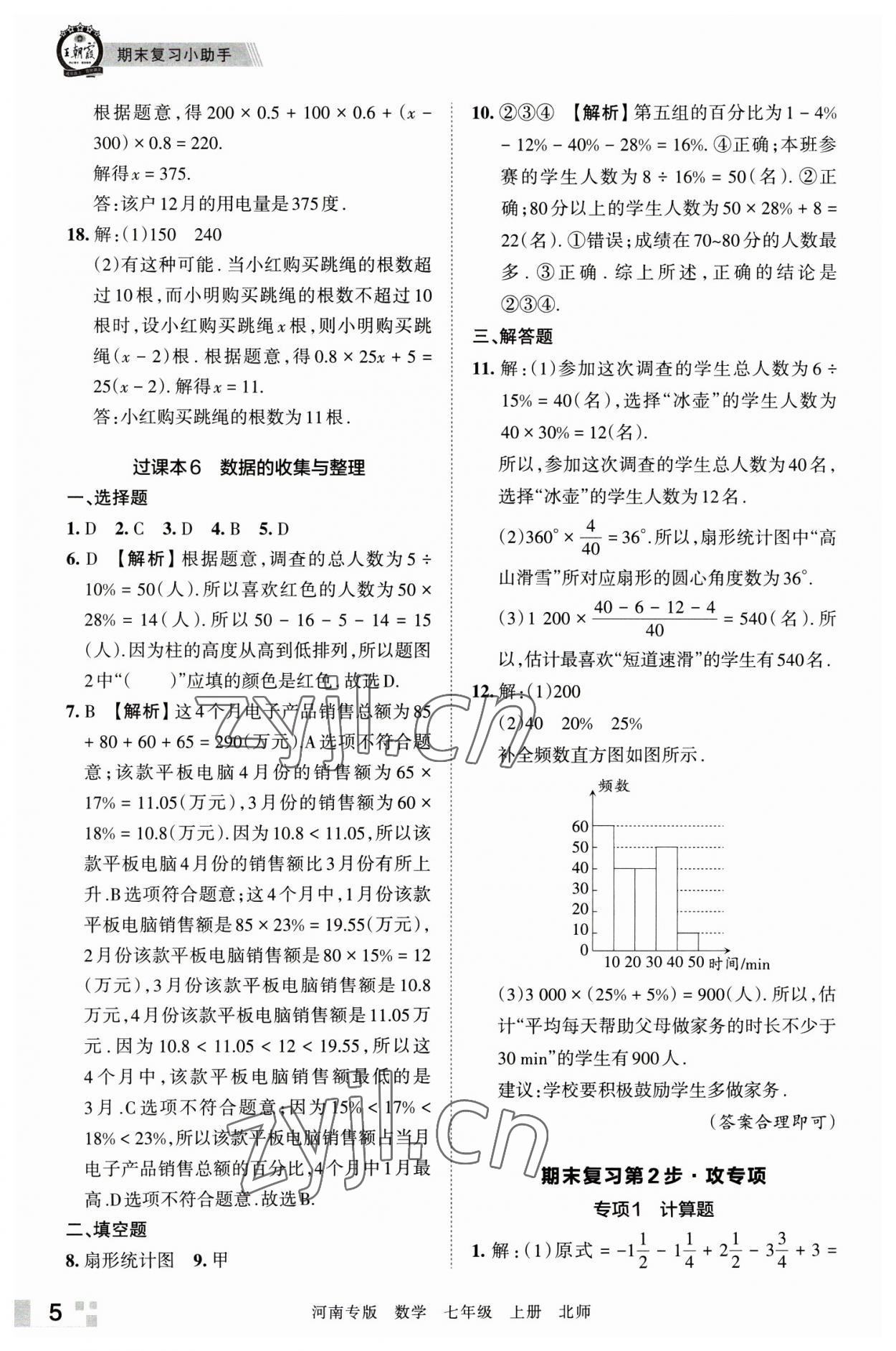 2022年王朝霞各地期末试卷精选七年级数学上册北师大版河南专版&nbsp;参考答案第5页