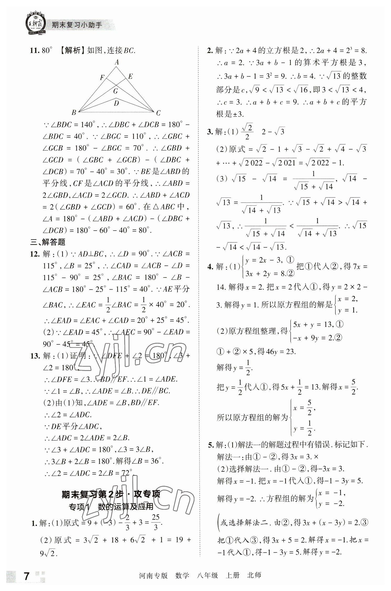 2022年王朝霞各地期末试卷精选八年级数学上册北师大版河南专版&nbsp;参考答案第7页
