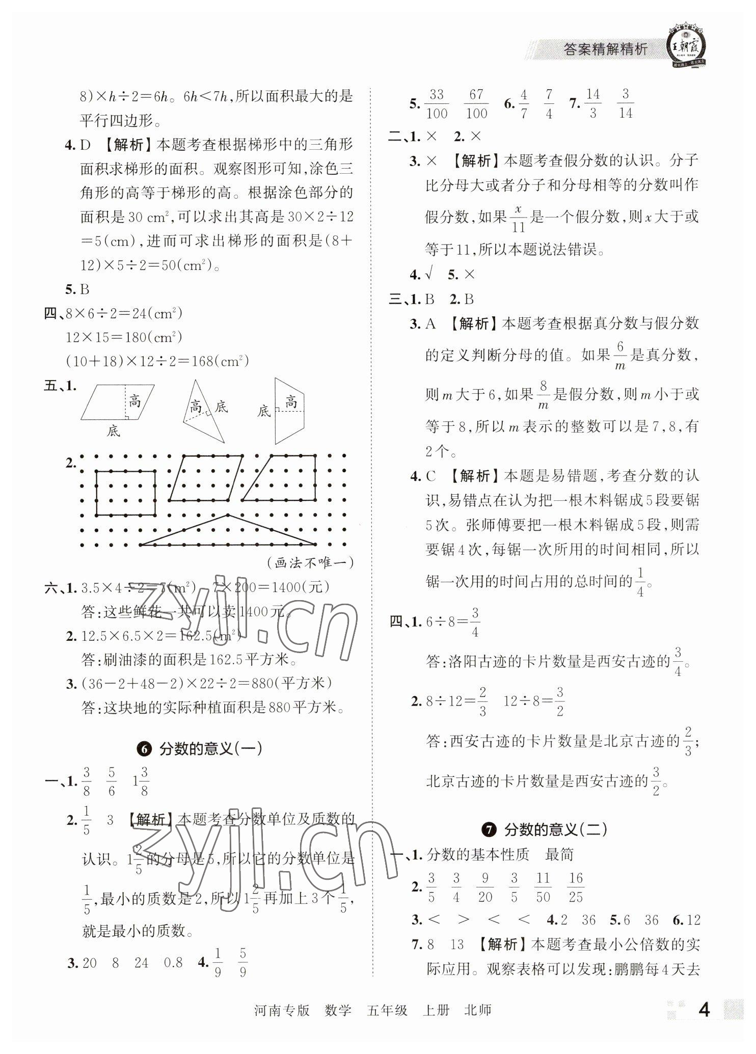 2022年王朝霞各地期末试卷精选五年级数学上册北师大版河南专版&nbsp;参考答案第4页