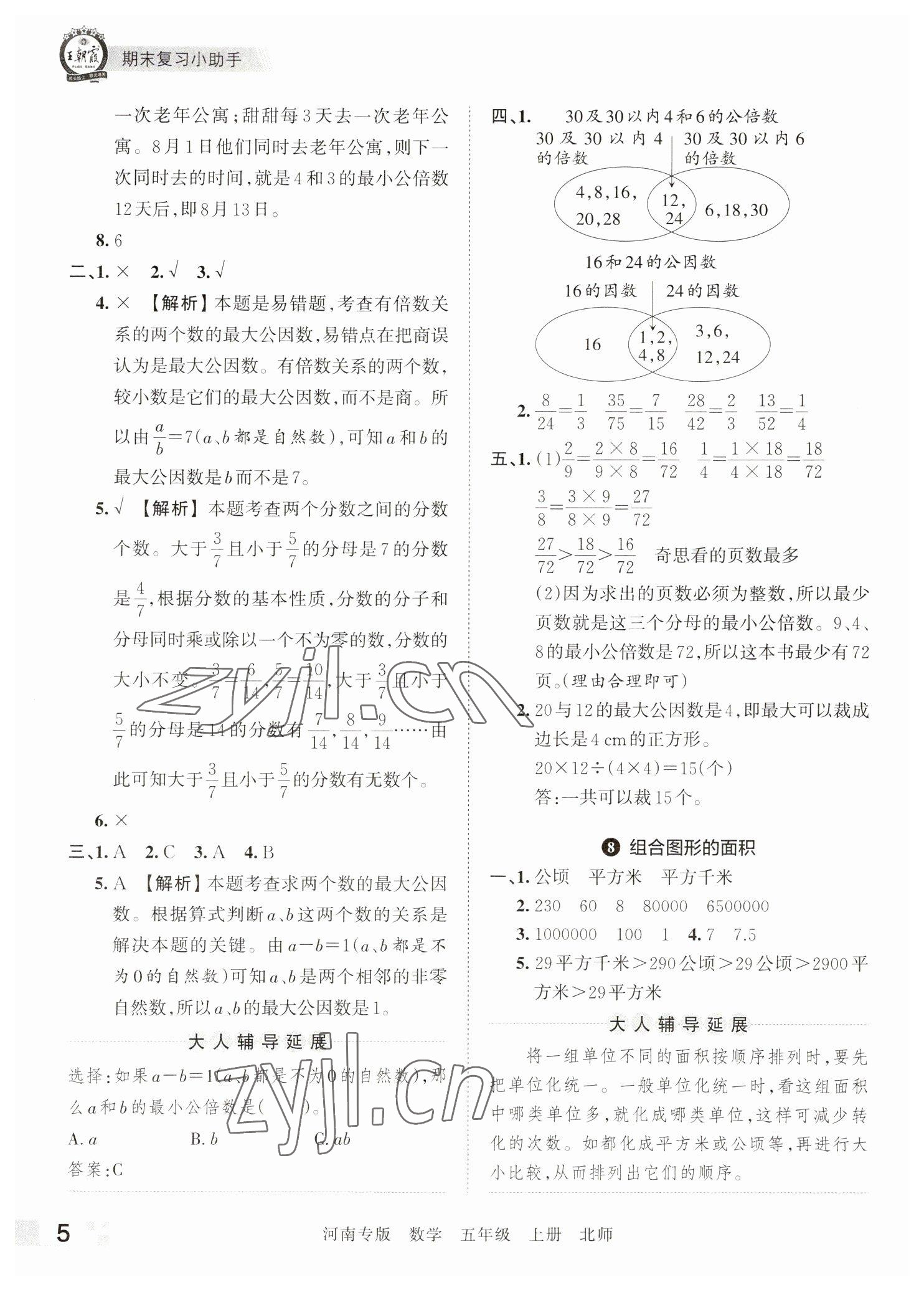 2022年王朝霞各地期末试卷精选五年级数学上册北师大版河南专版&nbsp;参考答案第5页
