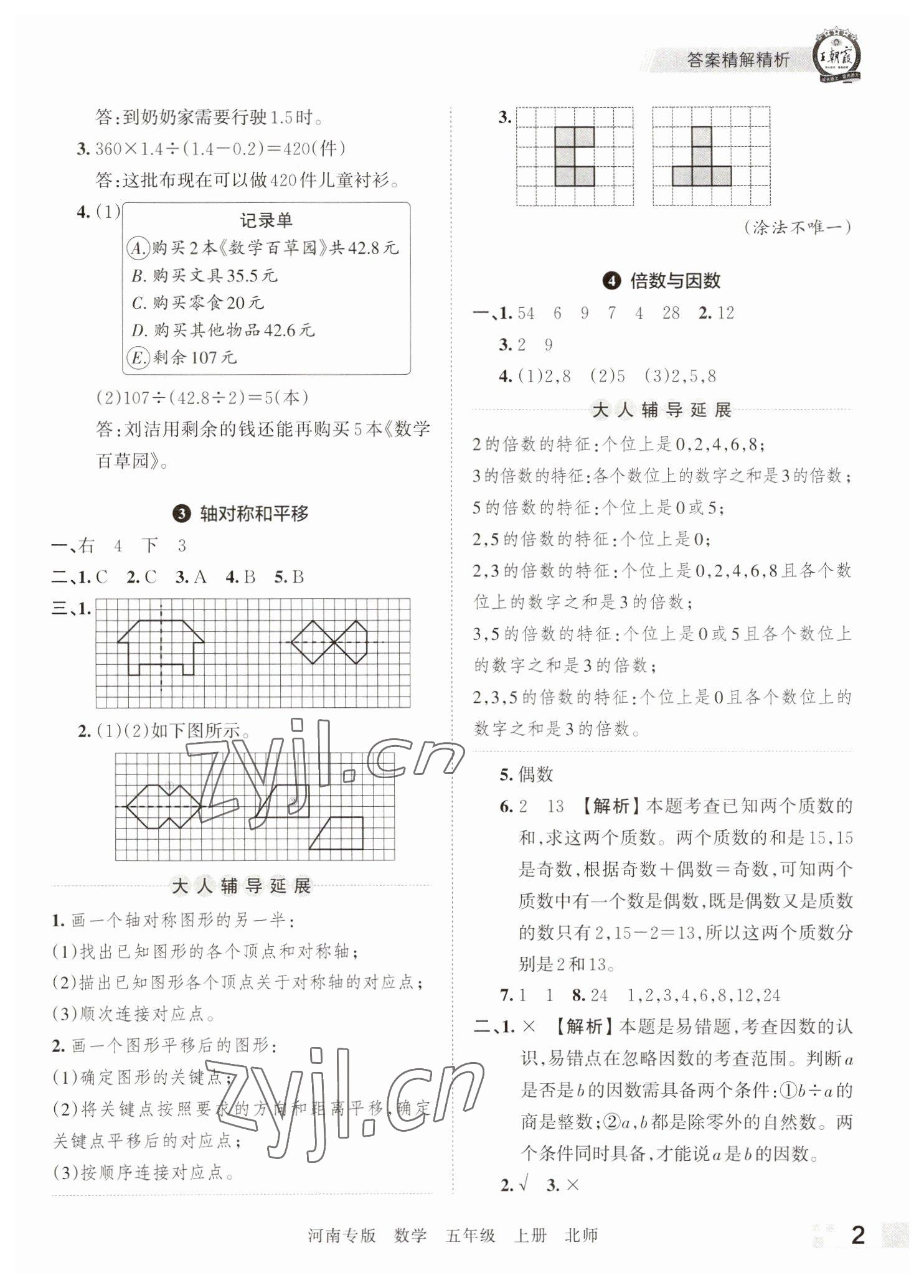 2022年王朝霞各地期末试卷精选五年级数学上册北师大版河南专版&nbsp;参考答案第2页