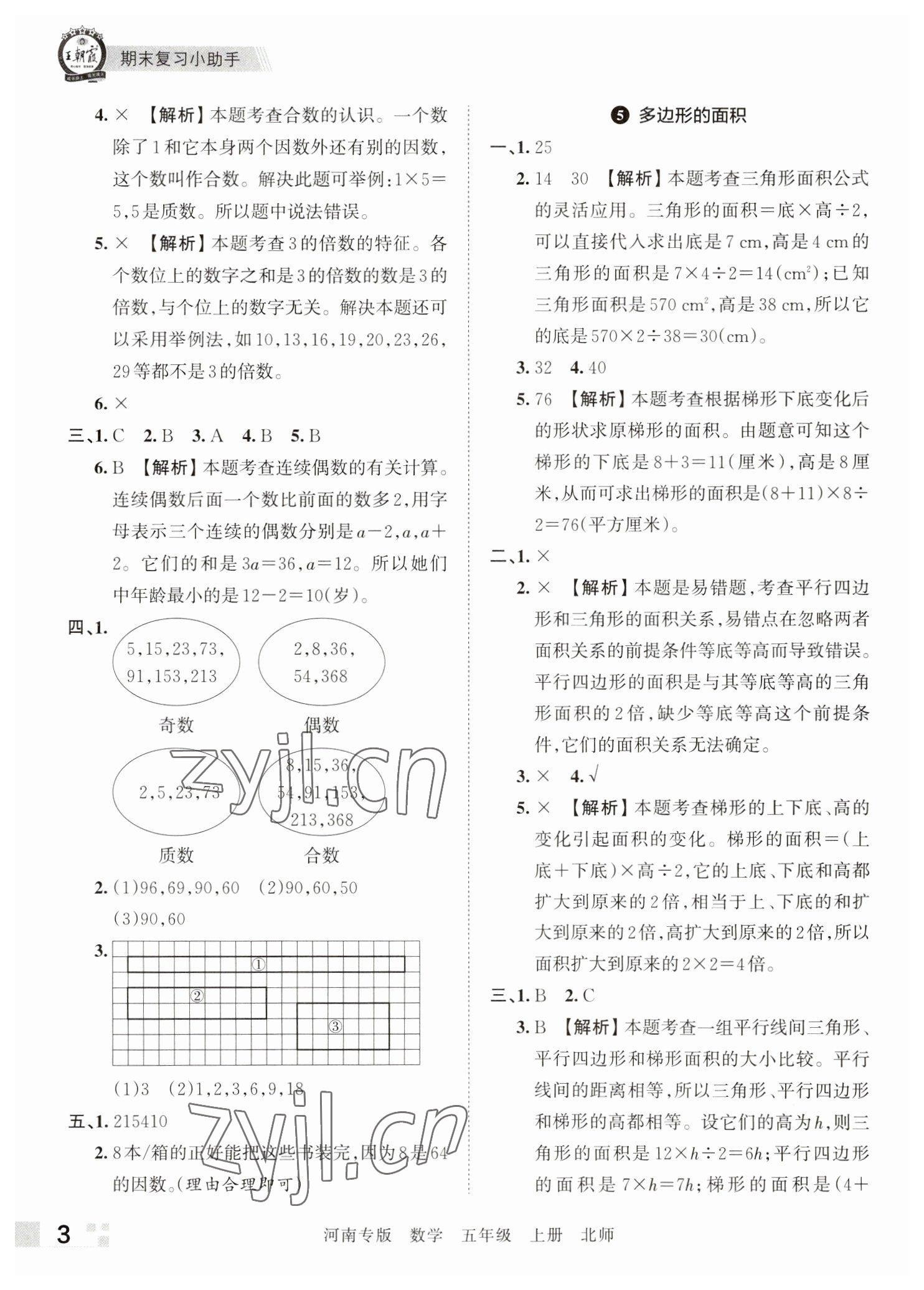 2022年王朝霞各地期末试卷精选五年级数学上册北师大版河南专版&nbsp;参考答案第3页