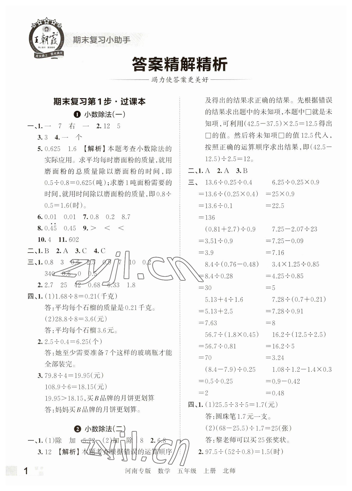 2022年王朝霞各地期末试卷精选五年级数学上册北师大版河南专版&nbsp;参考答案第1页