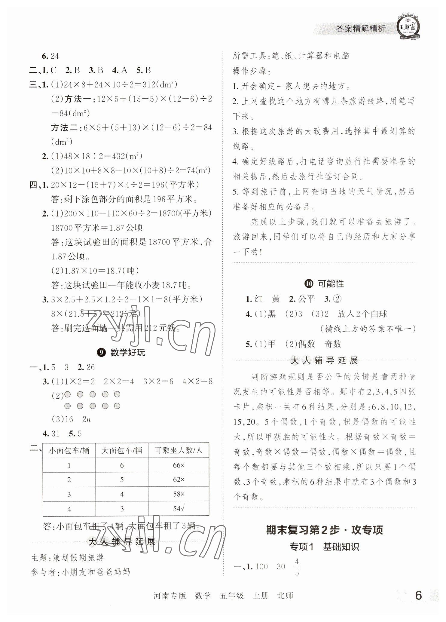 2022年王朝霞各地期末试卷精选五年级数学上册北师大版河南专版&nbsp;参考答案第6页