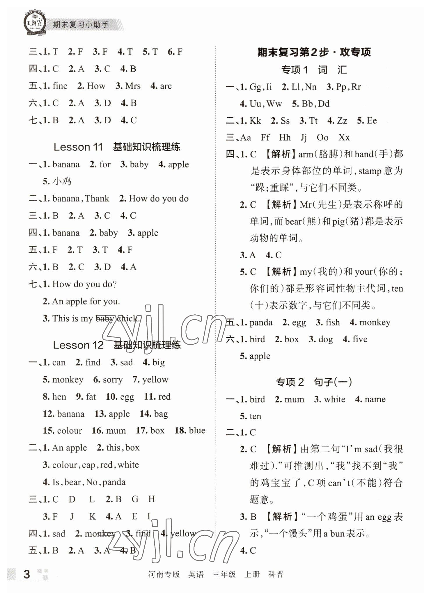 2022年王朝霞各地期末试卷精选三年级英语上册科普版河南专版&nbsp;参考答案第3页