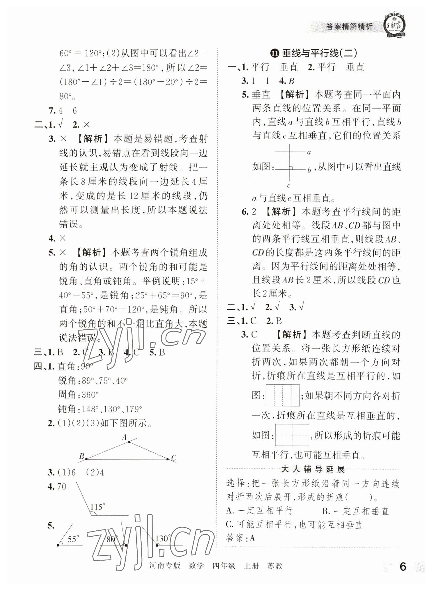 2022年王朝霞各地期末试卷精选四年级数学上册苏教版河南专版&nbsp;参考答案第6页