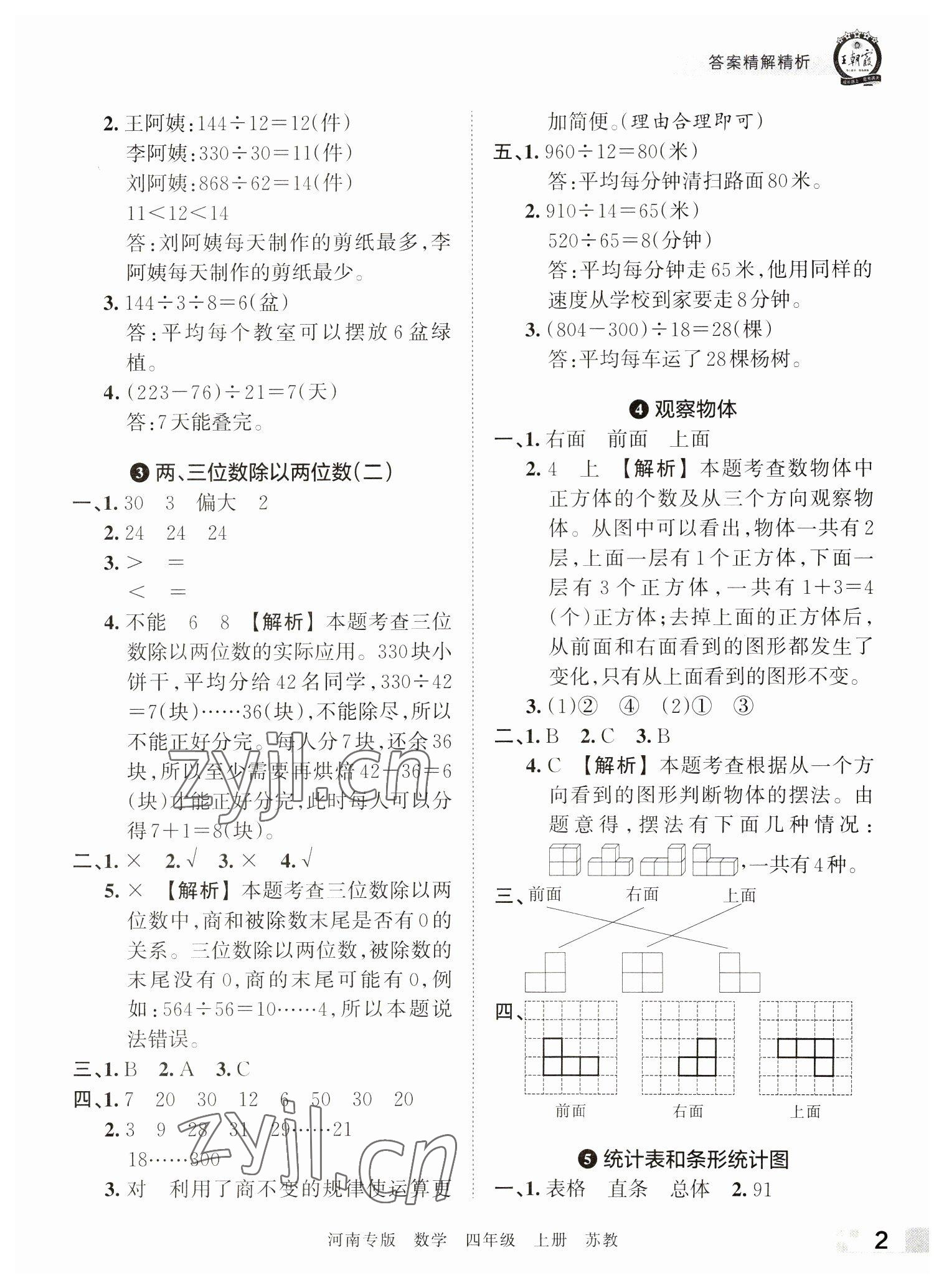 2022年王朝霞各地期末试卷精选四年级数学上册苏教版河南专版&nbsp;参考答案第2页