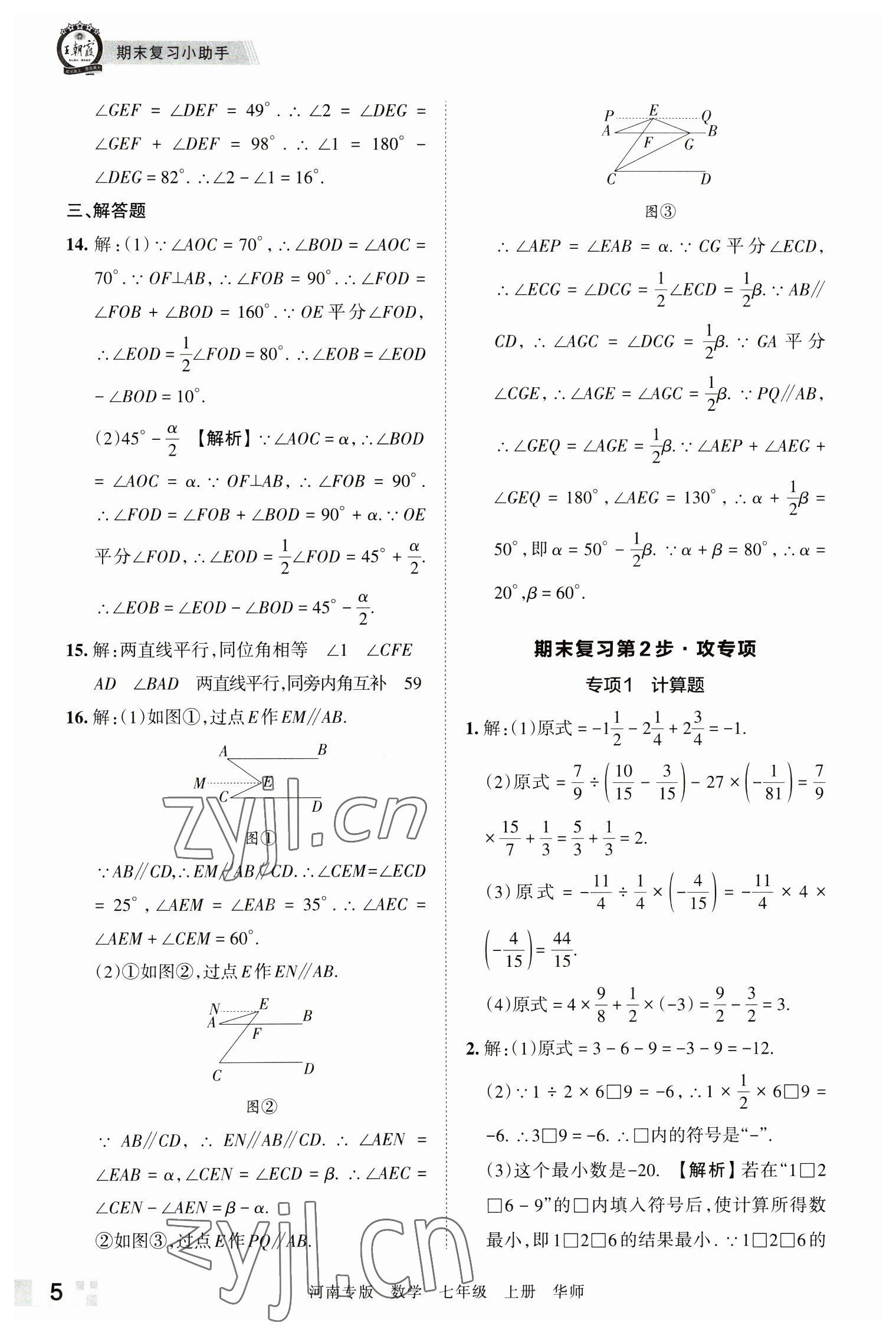 2022年王朝霞各地期末试卷精选七年级数学上册华师大版河南专版&nbsp;参考答案第5页