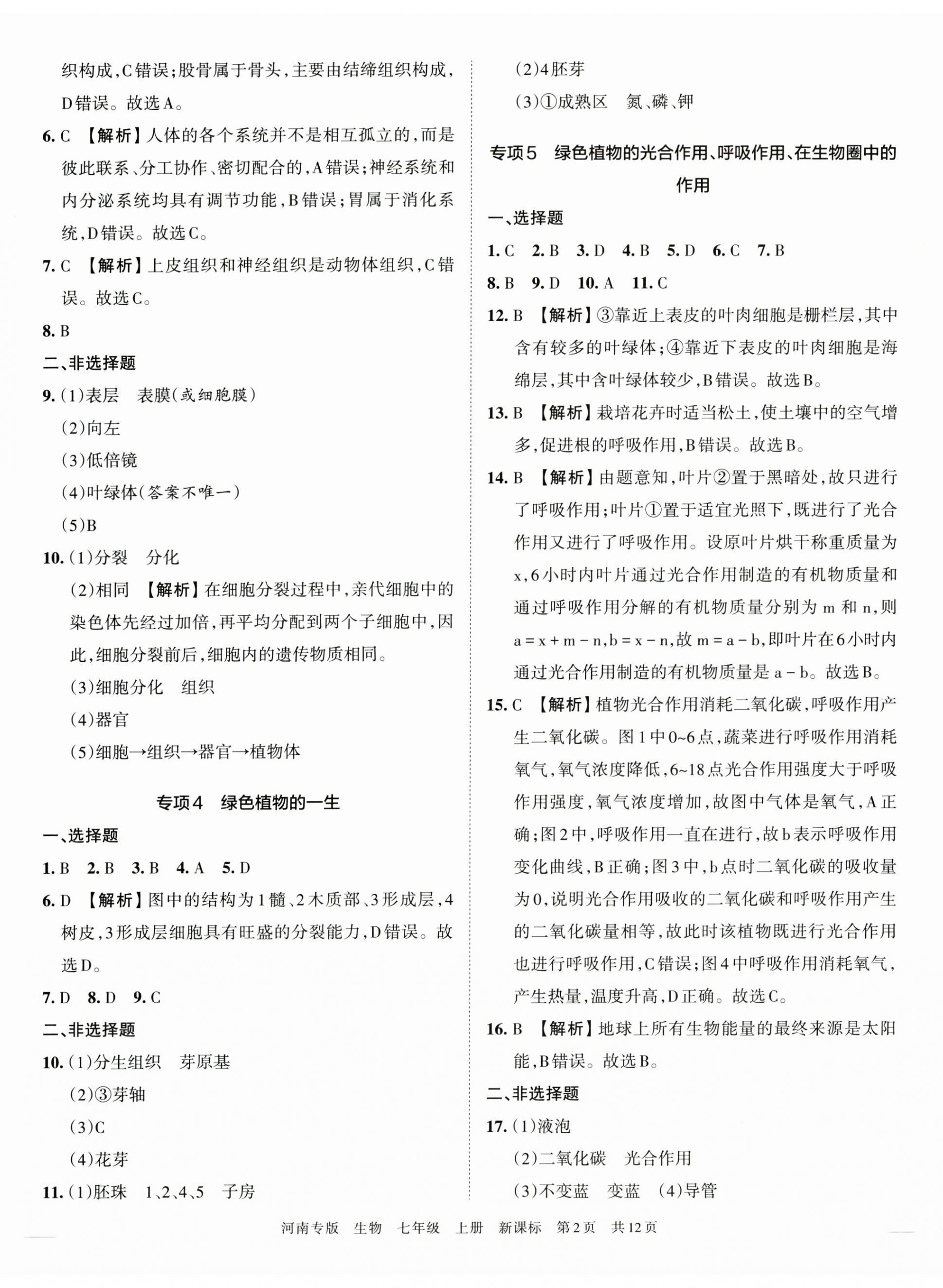 2022年王朝霞各地期末试卷精选七年级生物上册新课标版河南专版&nbsp;第2页