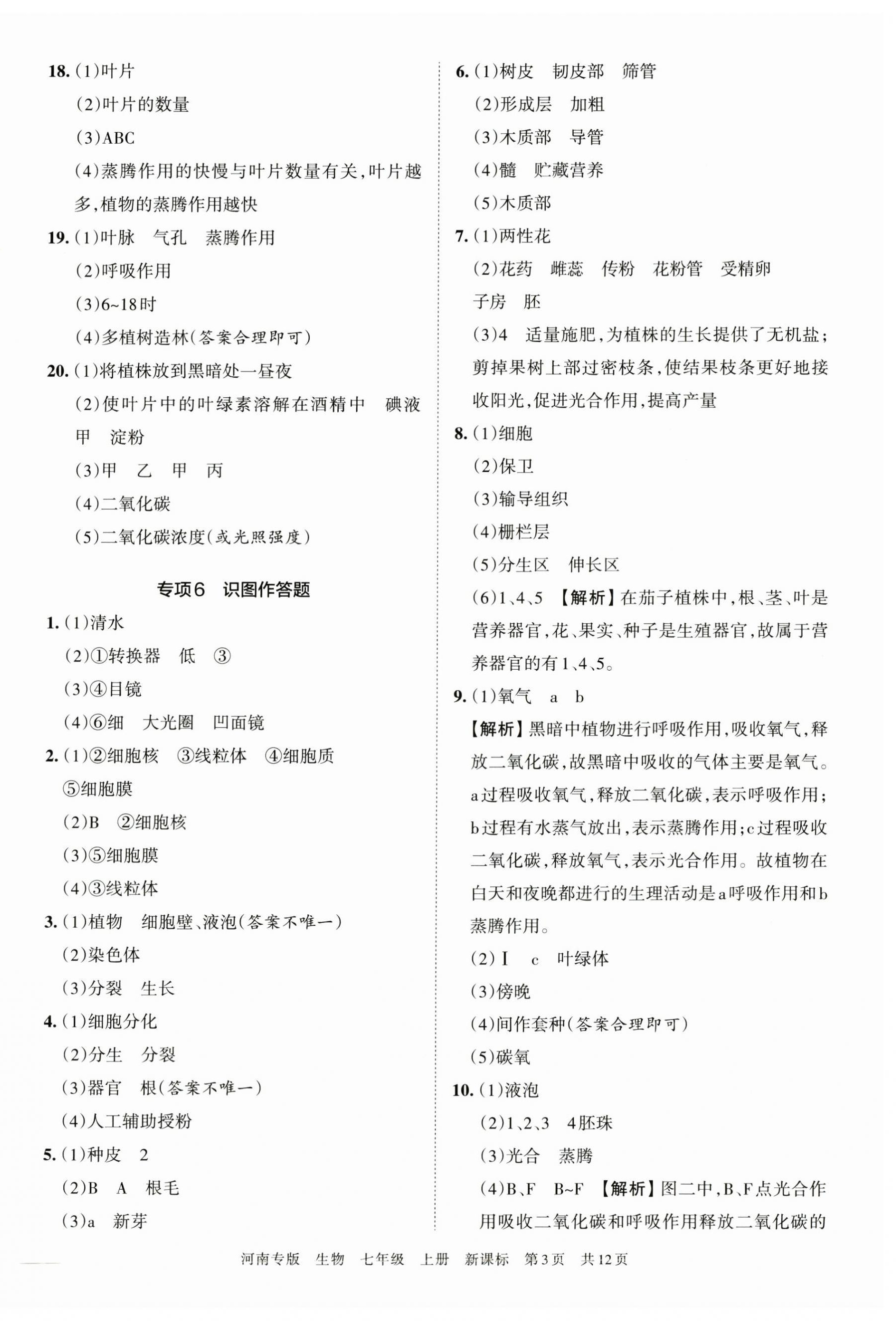 2022年王朝霞各地期末试卷精选七年级生物上册新课标版河南专版&nbsp;第3页