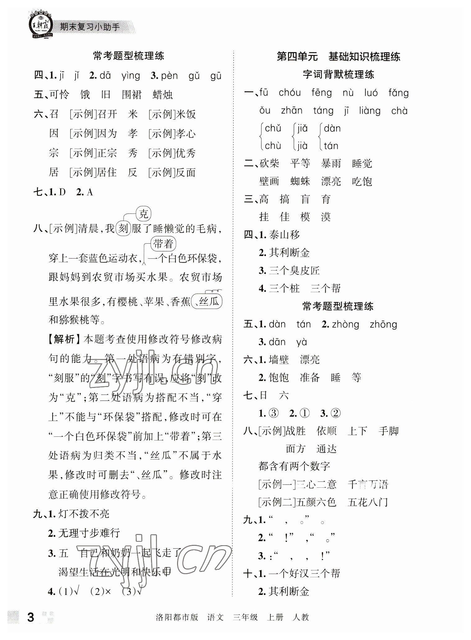 2022年王朝霞各地期末试卷精选三年级语文上册人教版洛阳专版&nbsp;参考答案第3页