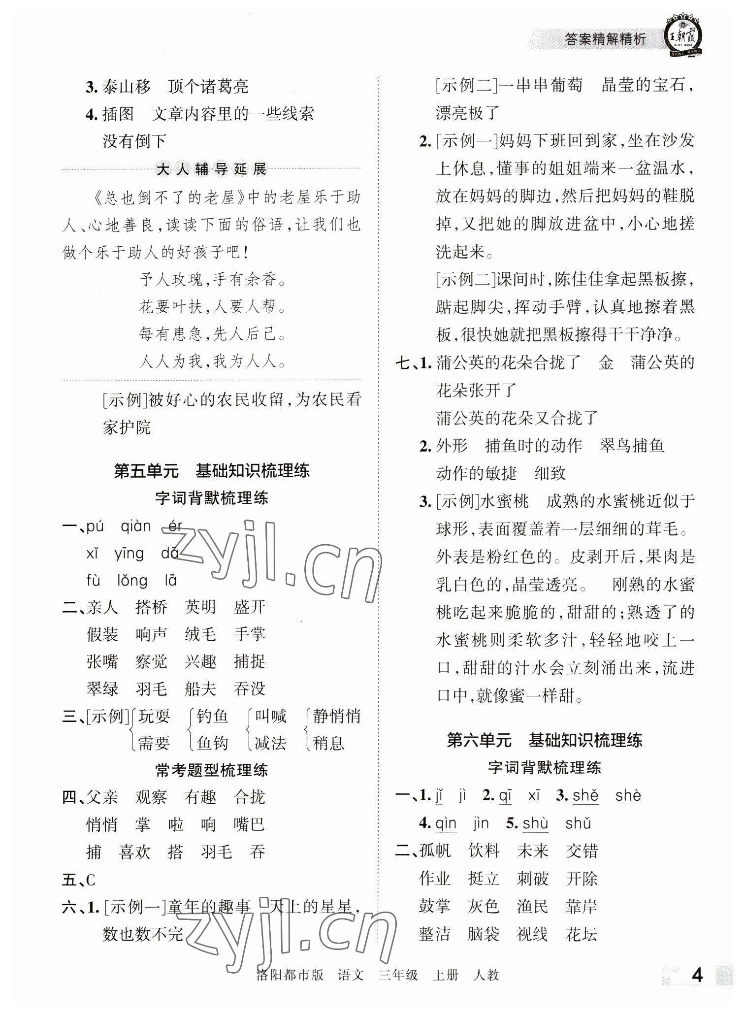 2022年王朝霞各地期末试卷精选三年级语文上册人教版洛阳专版&nbsp;参考答案第4页