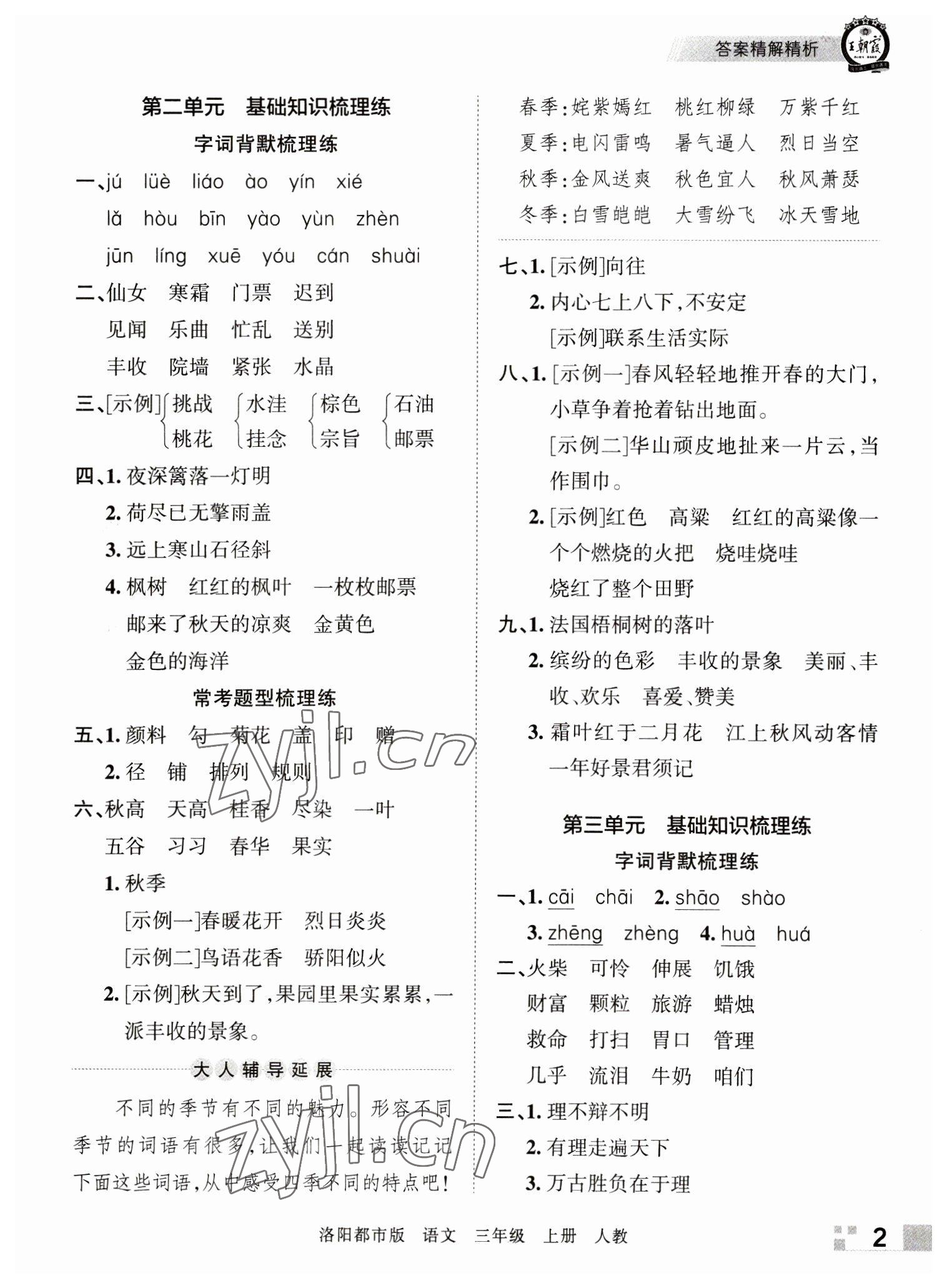 2022年王朝霞各地期末试卷精选三年级语文上册人教版洛阳专版&nbsp;参考答案第2页