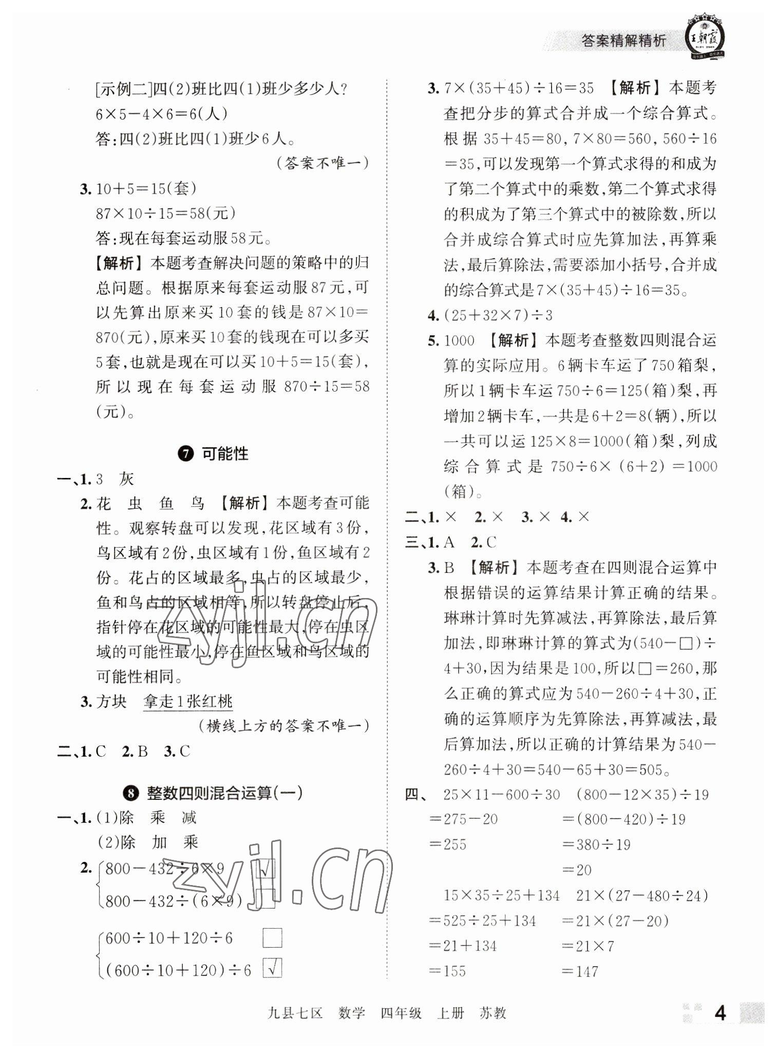 2022年王朝霞各地期末试卷精选四年级数学上册苏教版洛阳专版&nbsp;参考答案第4页