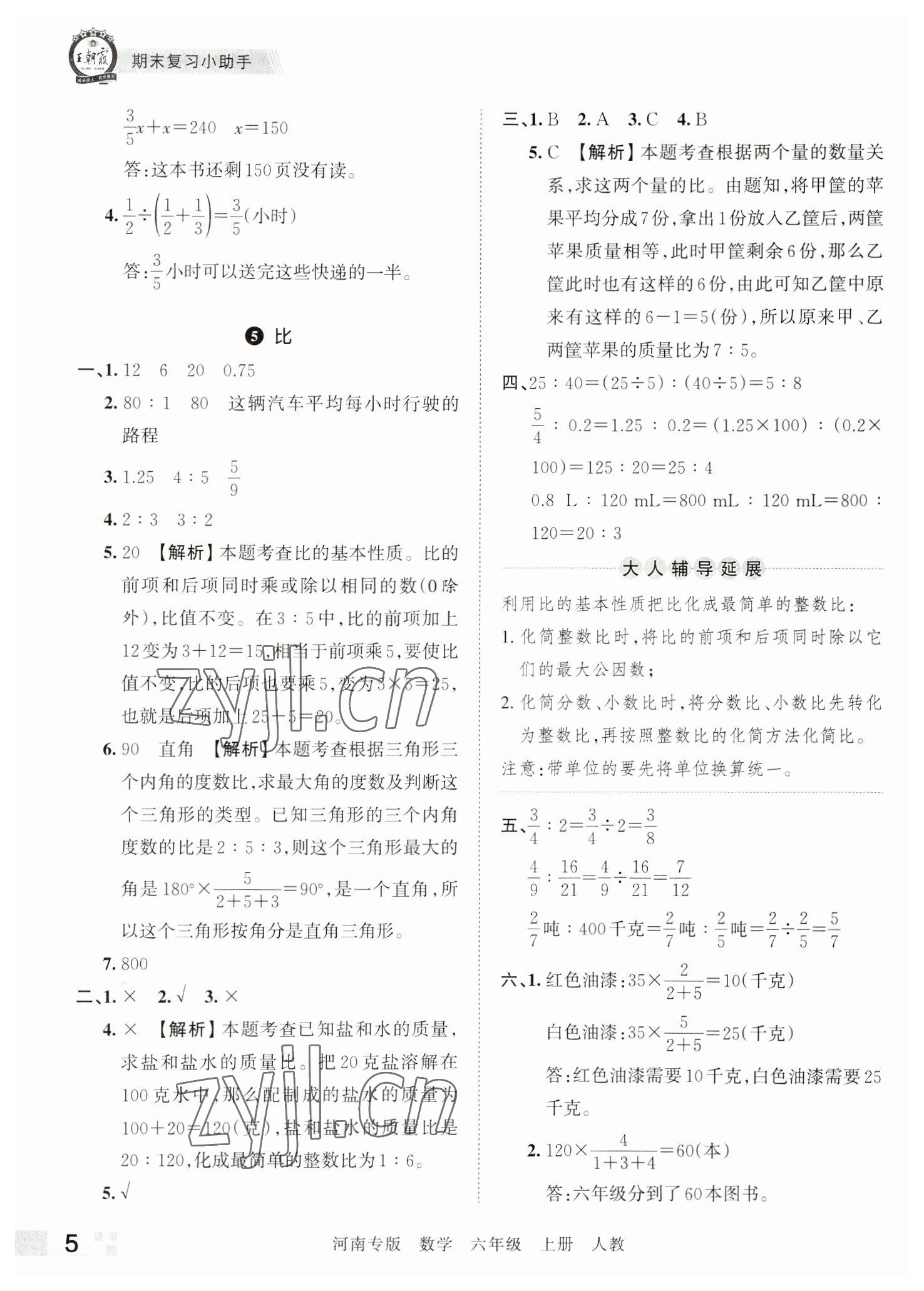 2022年王朝霞各地期末试卷精选六年级数学上册人教版河南专版&nbsp;参考答案第5页