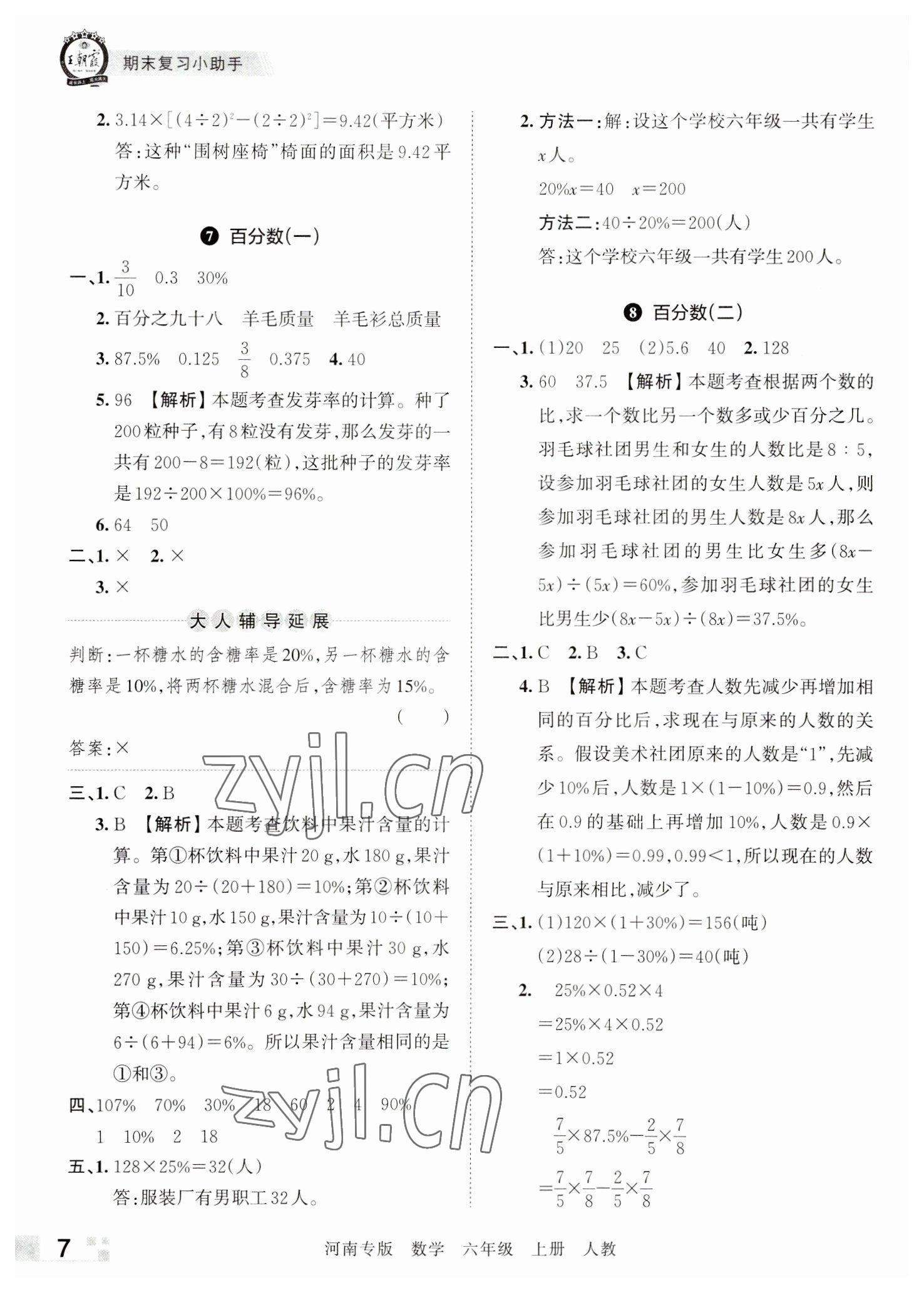2022年王朝霞各地期末试卷精选六年级数学上册人教版河南专版&nbsp;参考答案第7页