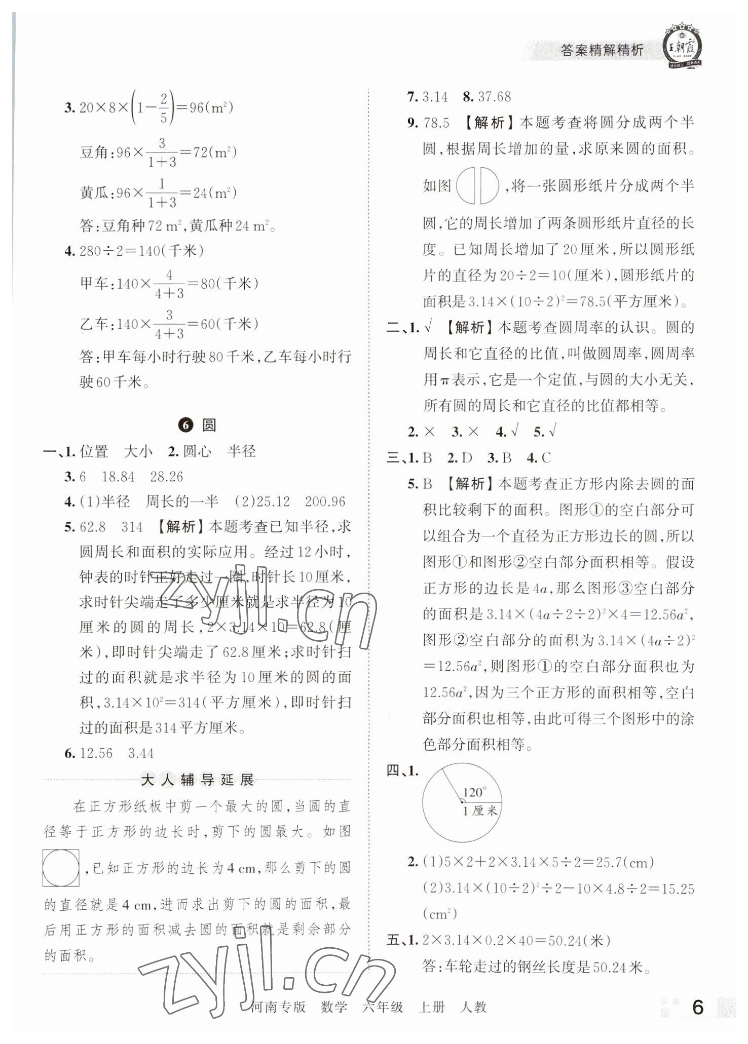 2022年王朝霞各地期末试卷精选六年级数学上册人教版河南专版&nbsp;参考答案第6页