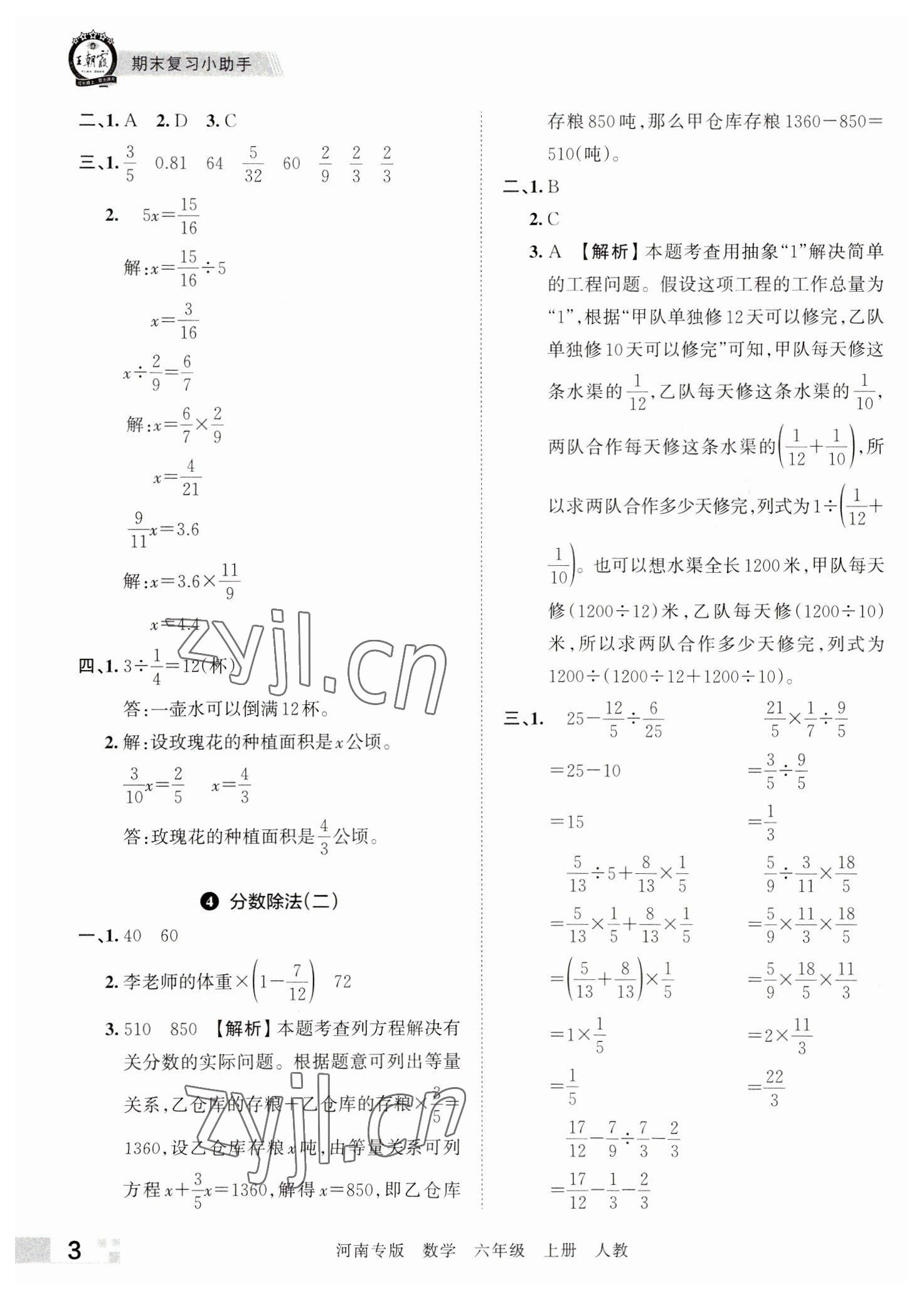 2022年王朝霞各地期末试卷精选六年级数学上册人教版河南专版&nbsp;参考答案第3页