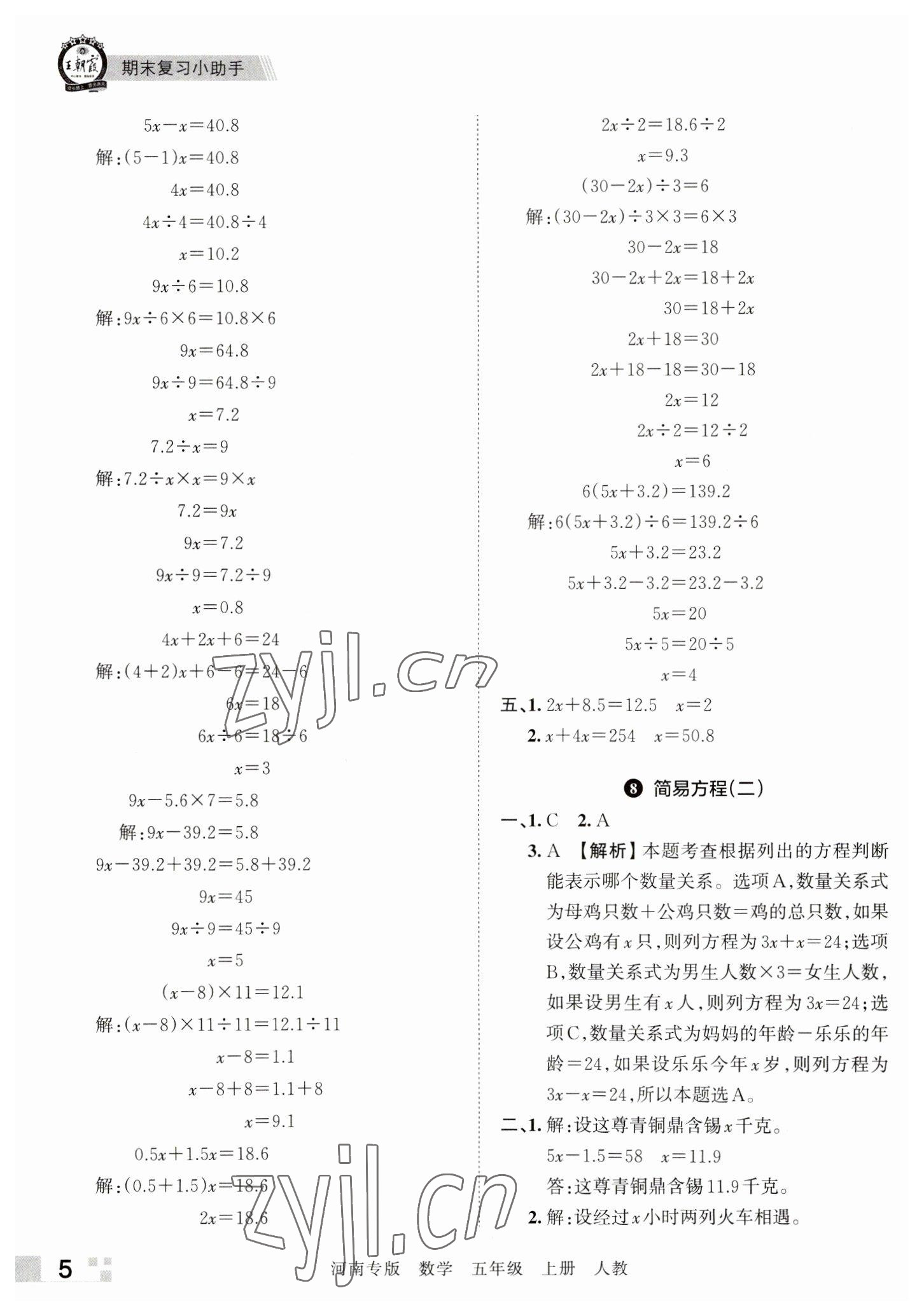2022年王朝霞各地期末试卷精选五年级数学上册人教版河南专版&nbsp;参考答案第5页
