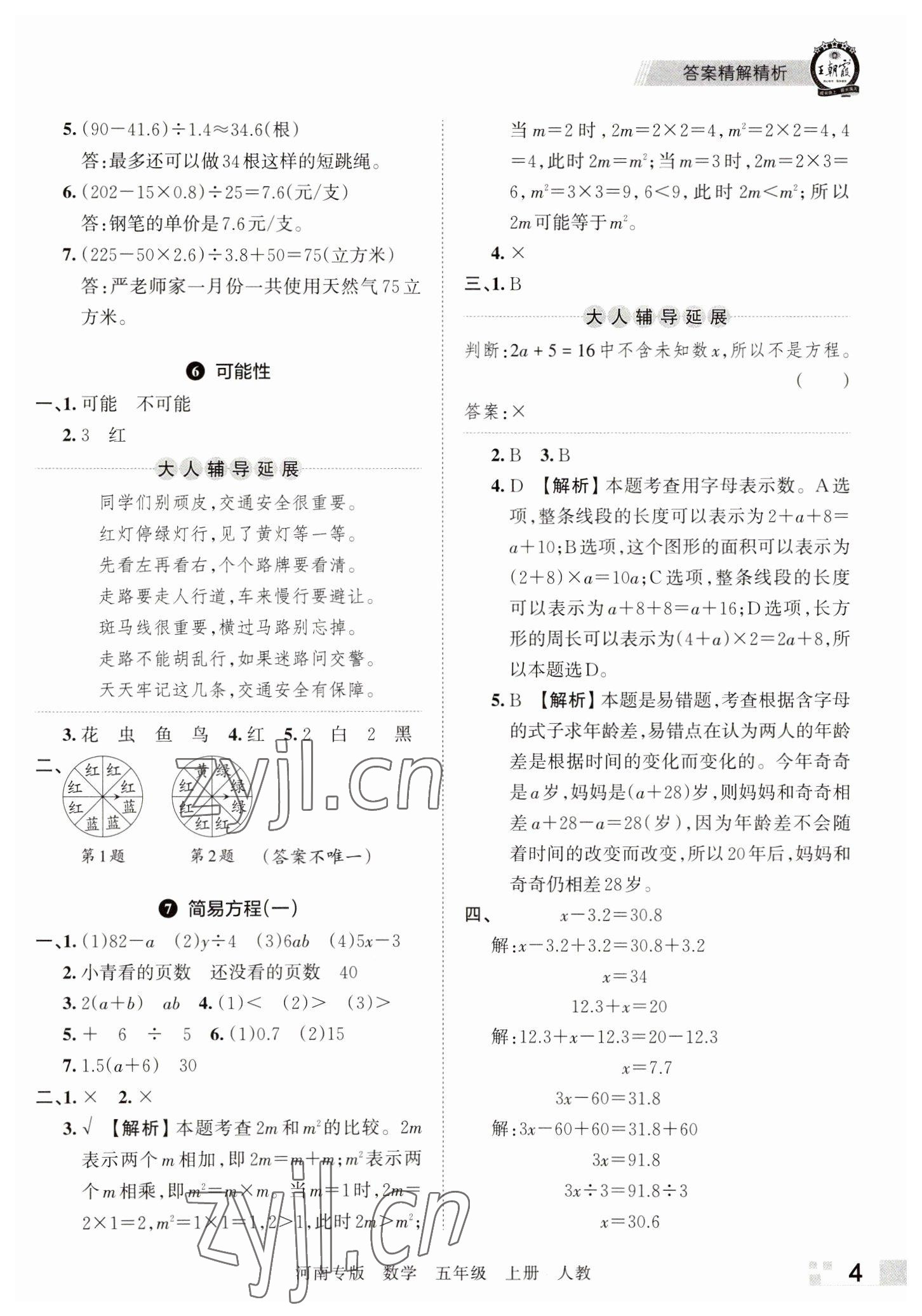 2022年王朝霞各地期末试卷精选五年级数学上册人教版河南专版&nbsp;参考答案第4页