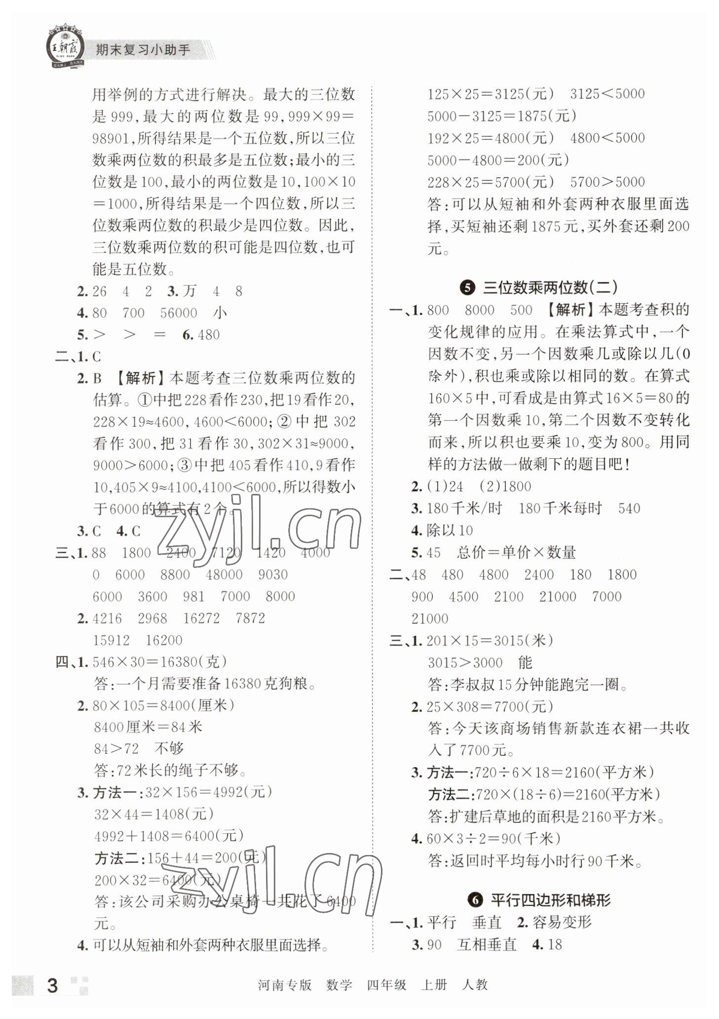 2022年王朝霞各地期末试卷精选四年级数学上册人教版河南专版&nbsp;参考答案第3页