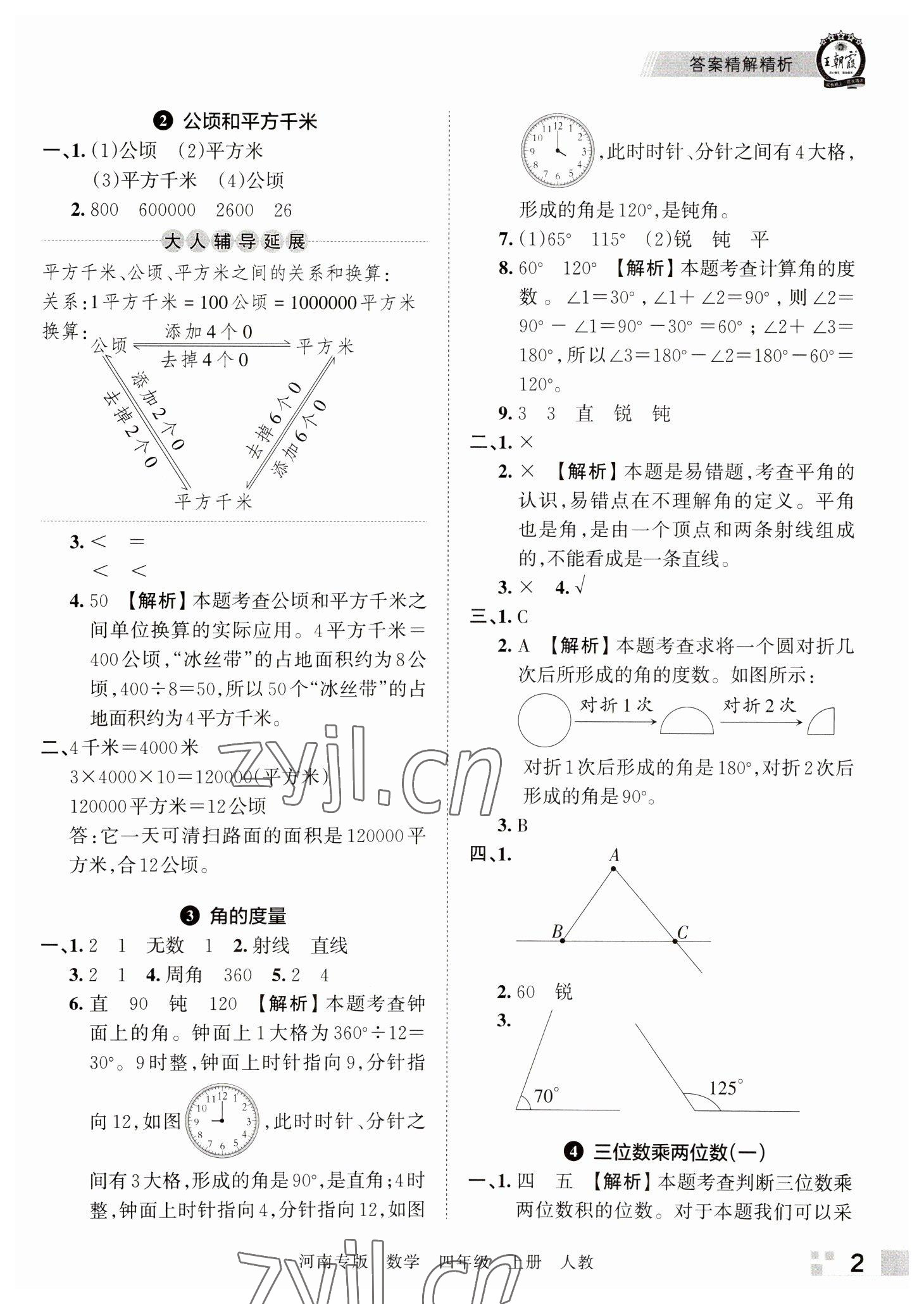 2022年王朝霞各地期末试卷精选四年级数学上册人教版河南专版&nbsp;参考答案第2页