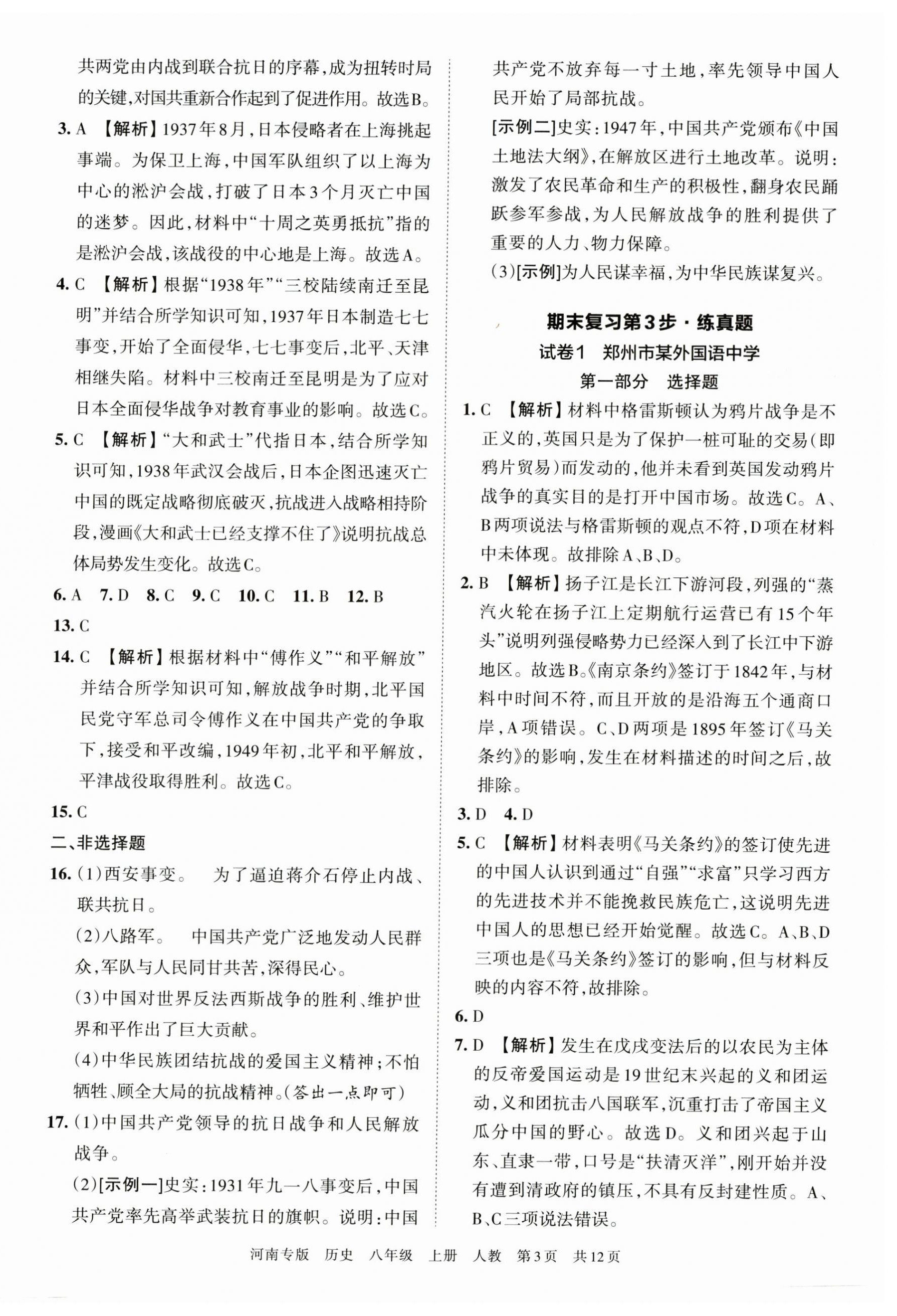 2022年王朝霞各地期末试卷精选八年级历史上册人教版河南专版&nbsp;第3页