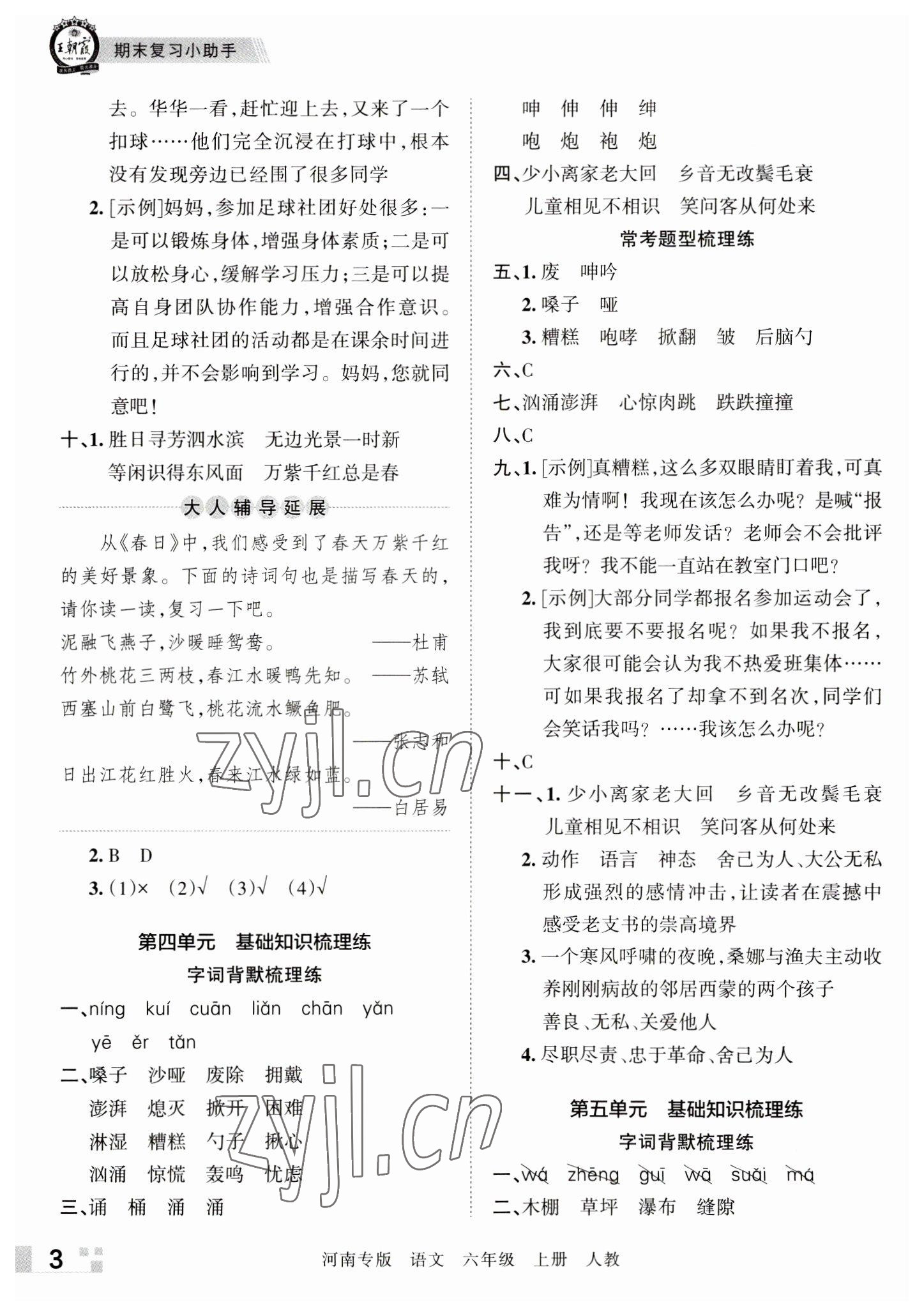 2022年王朝霞各地期末试卷精选六年级语文上册人教版河南专版&nbsp;参考答案第3页