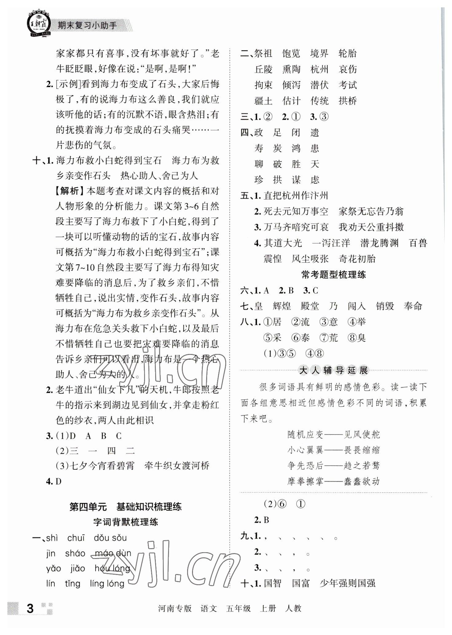 2022年王朝霞各地期末试卷精选五年级语文上册人教版河南专版&nbsp;参考答案第3页